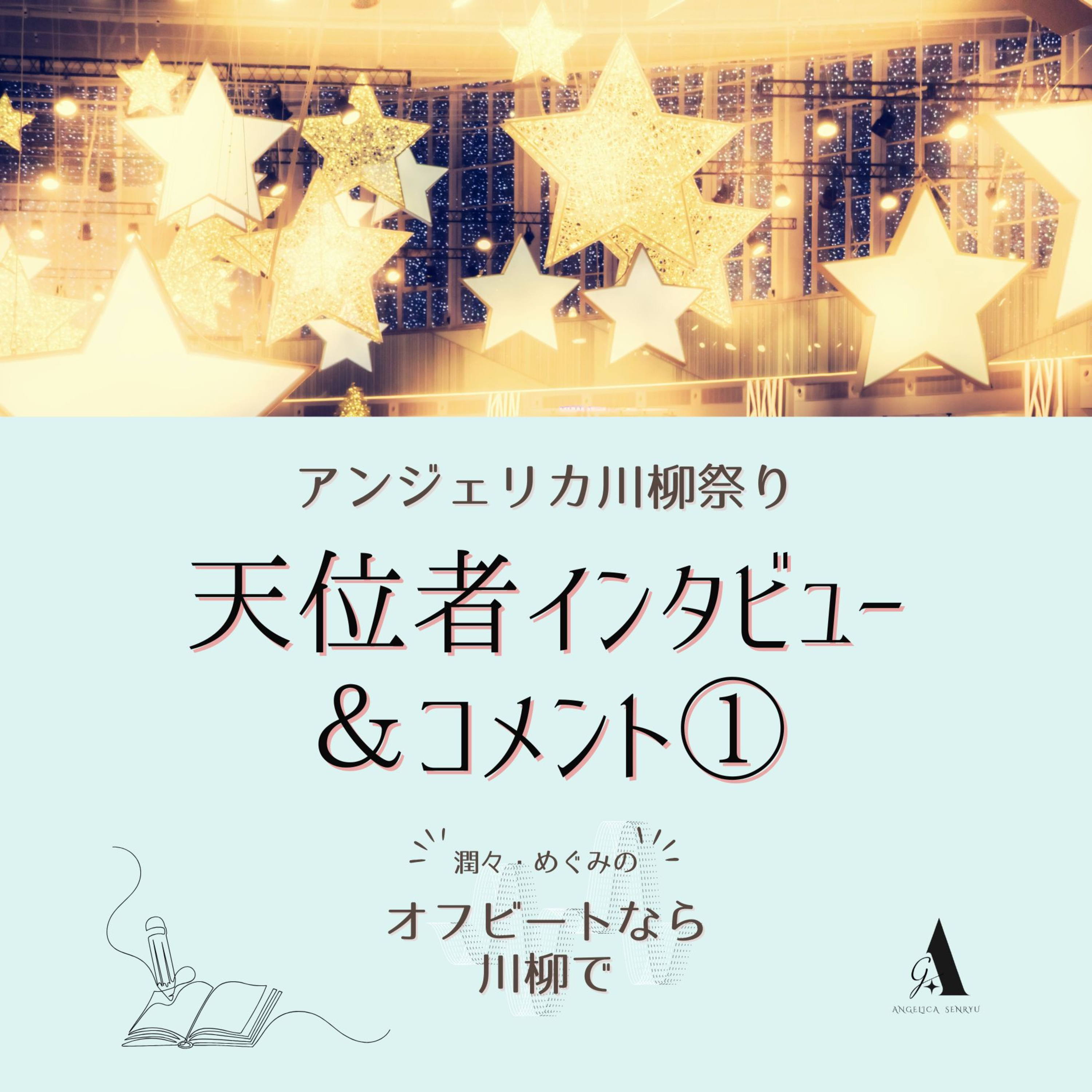 # 48 アンジェリカ川柳祭り天位者インタビュー vol.1【小原由佳さん】・受賞コメント【緒 莉莉莉さん】 episode artwork