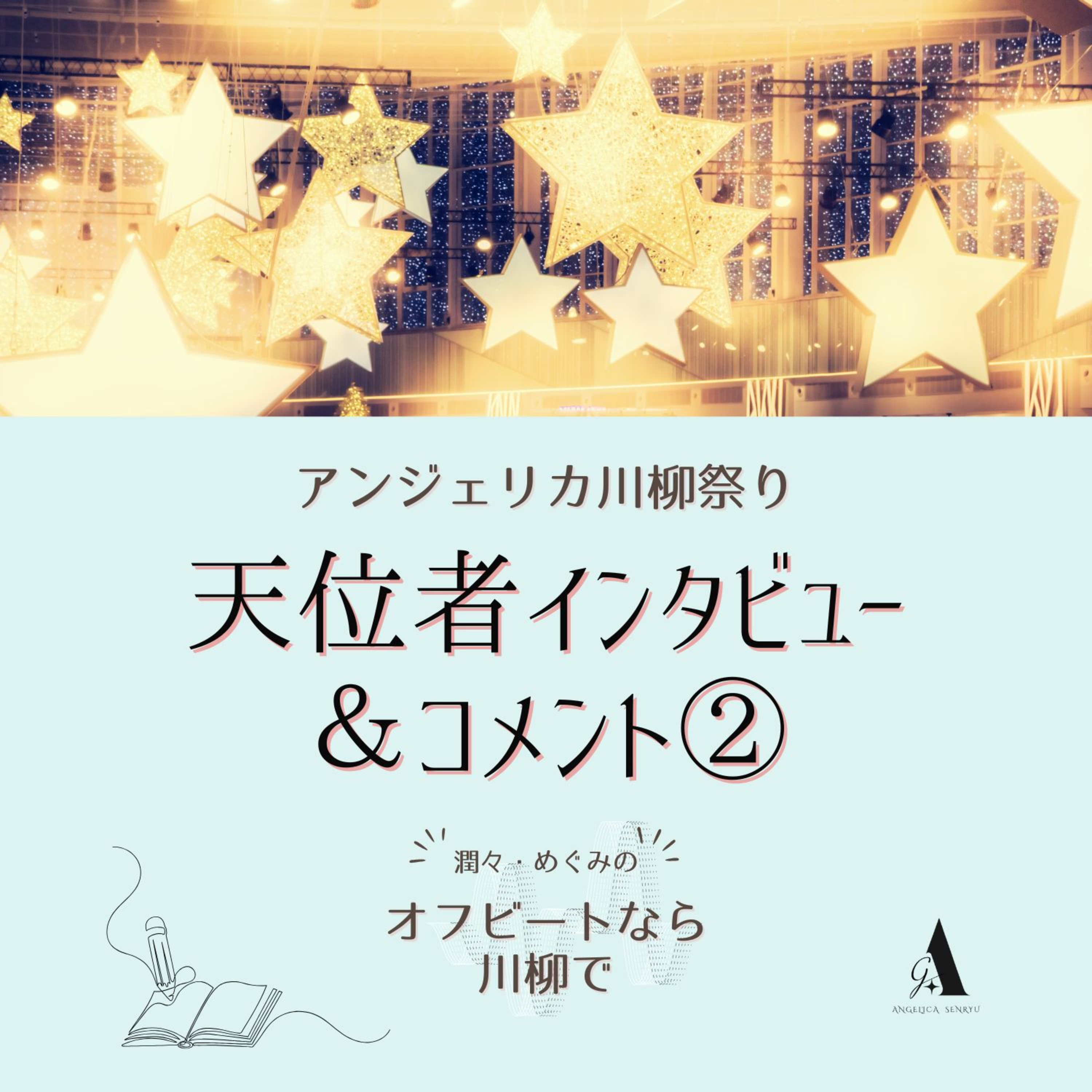# 49 アンジェリカ川柳祭り天位者インタビュー vol.2【Sinさん】・受賞コメント【斉尾くにこさん】 episode artwork