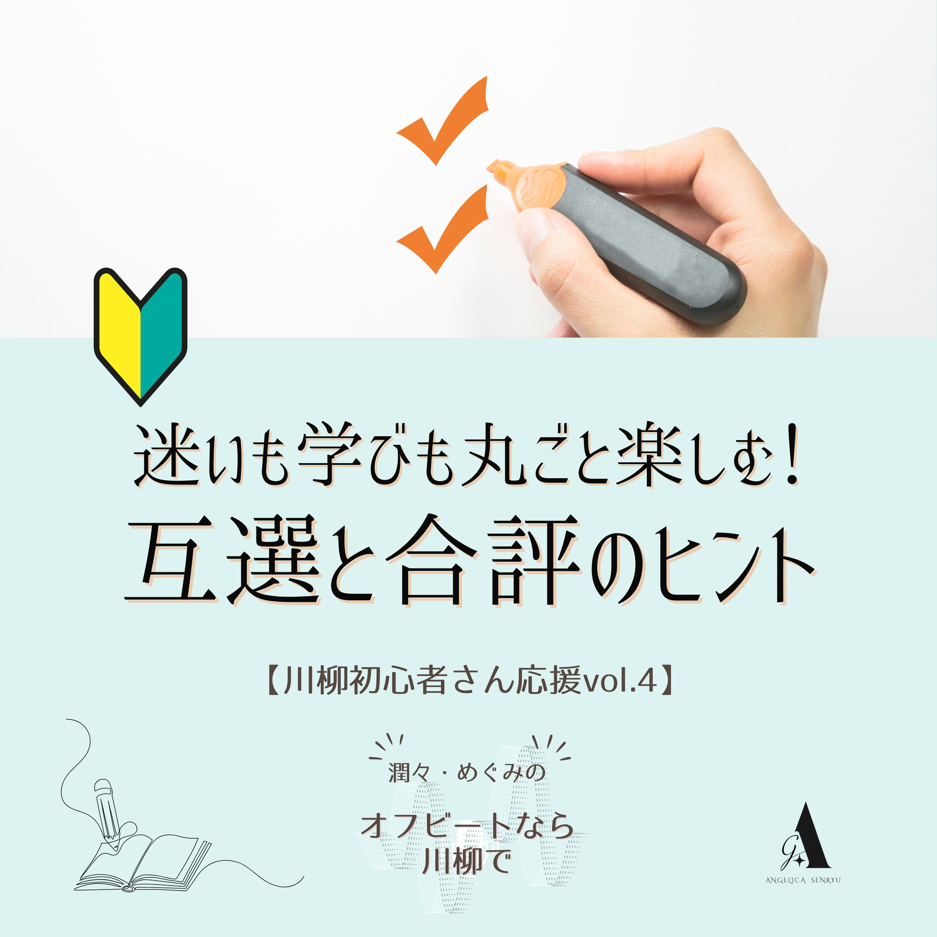 #50 迷いも学びも丸ごと楽しむ！互選と合評のヒント【川柳初心者さん応援 vol.4】 episode artwork