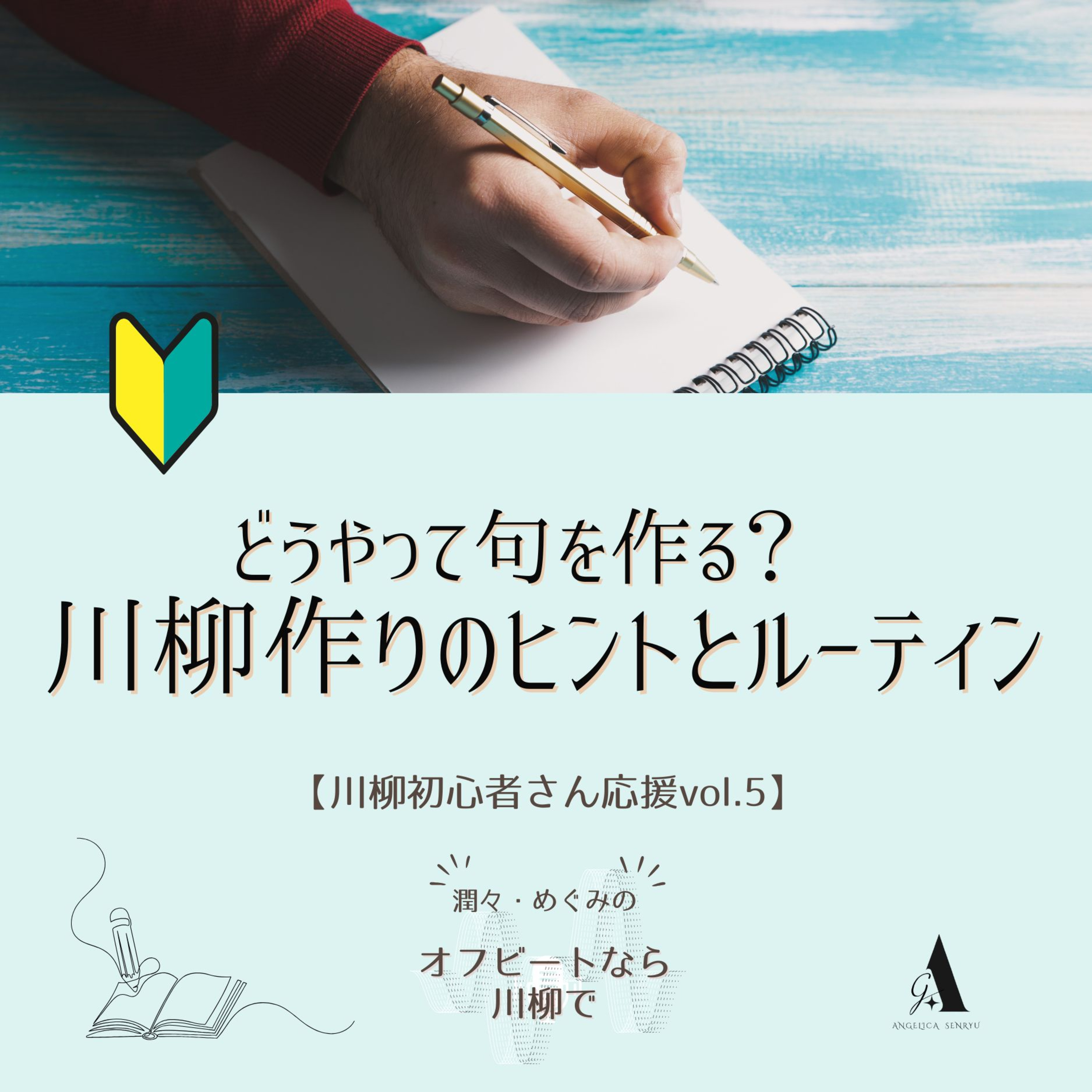 # 51 どうやって句を作る？川柳作りのヒントとルーティン【川柳初心者さん応援 vol.5】 episode artwork