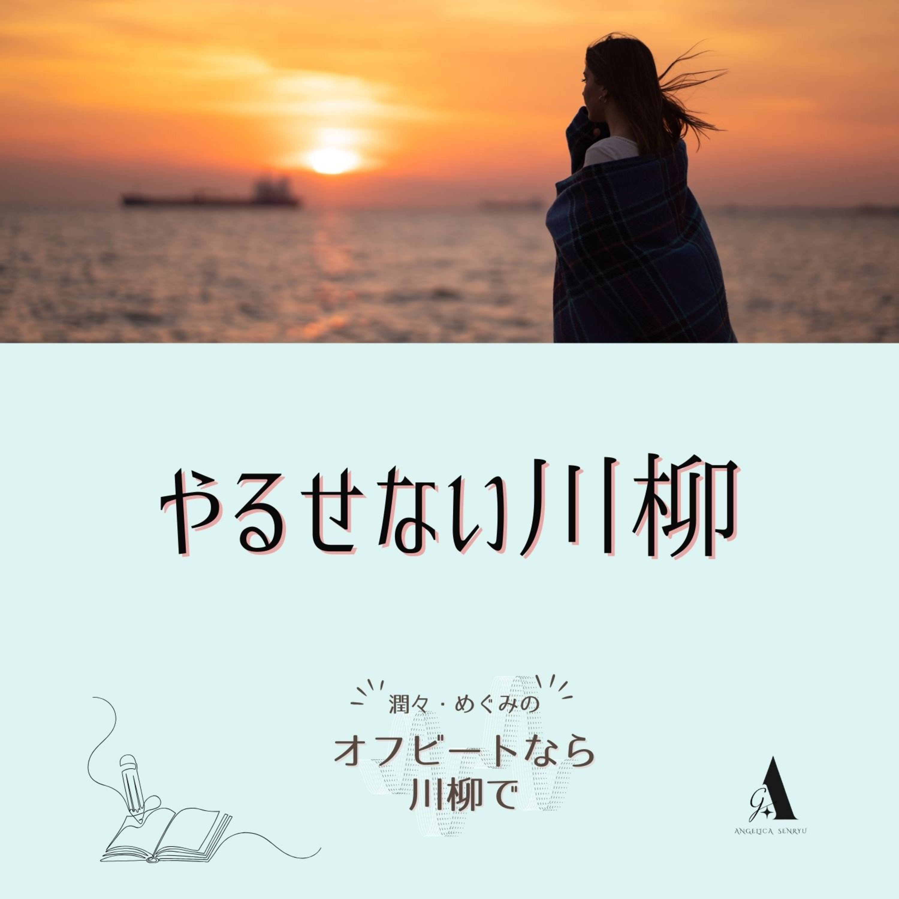 # 55 やるせない川柳 vol.4 定金冬二【名句勝手鑑賞】 episode artwork