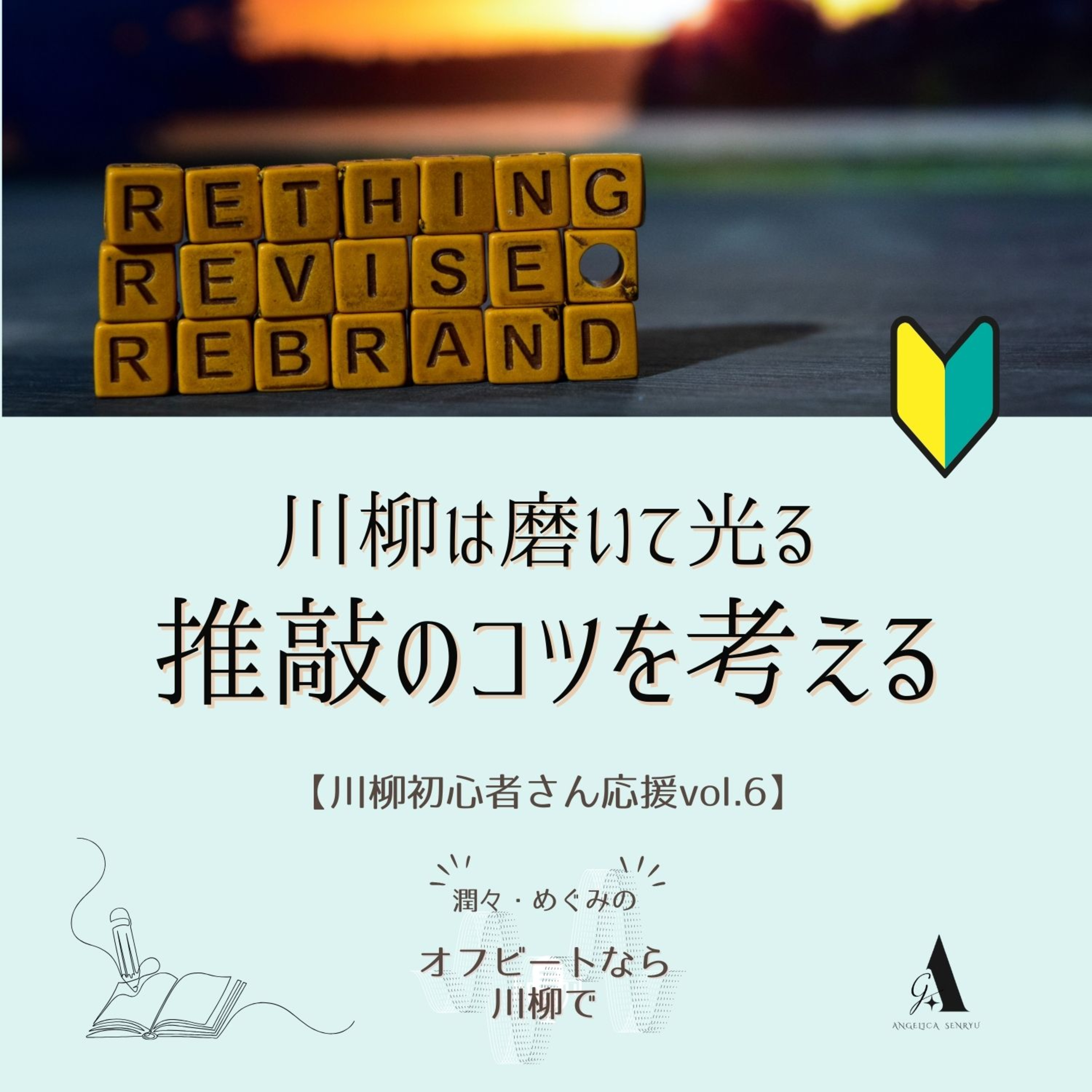 # 56 川柳は磨いて光る〜推敲のコツを考える〜【川柳初心者さん応援 vol.6】 episode artwork