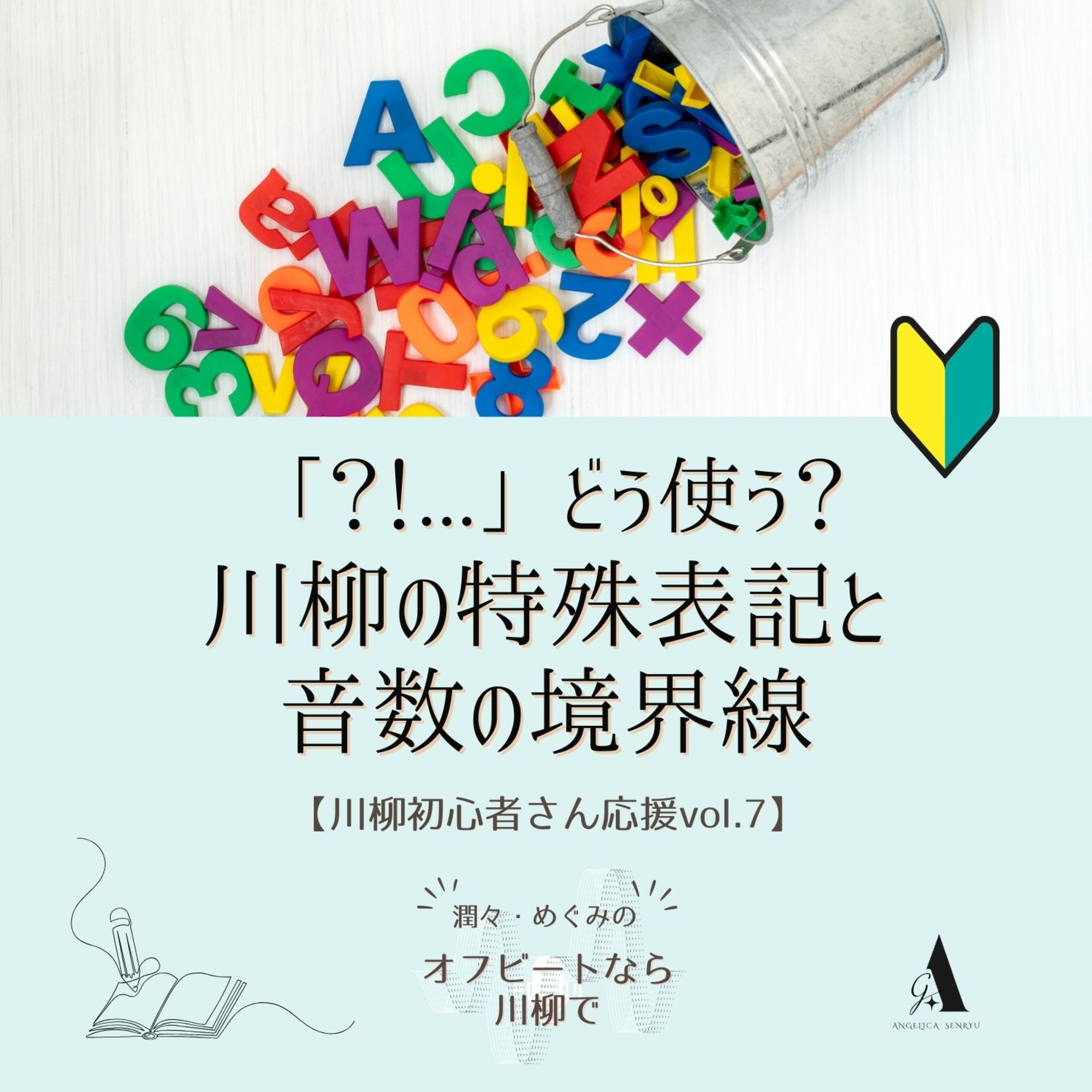 # 57 ?!…どう使う？川柳の特殊表記と音数の境界線【川柳初心者さん応援 vol.7】 episode artwork