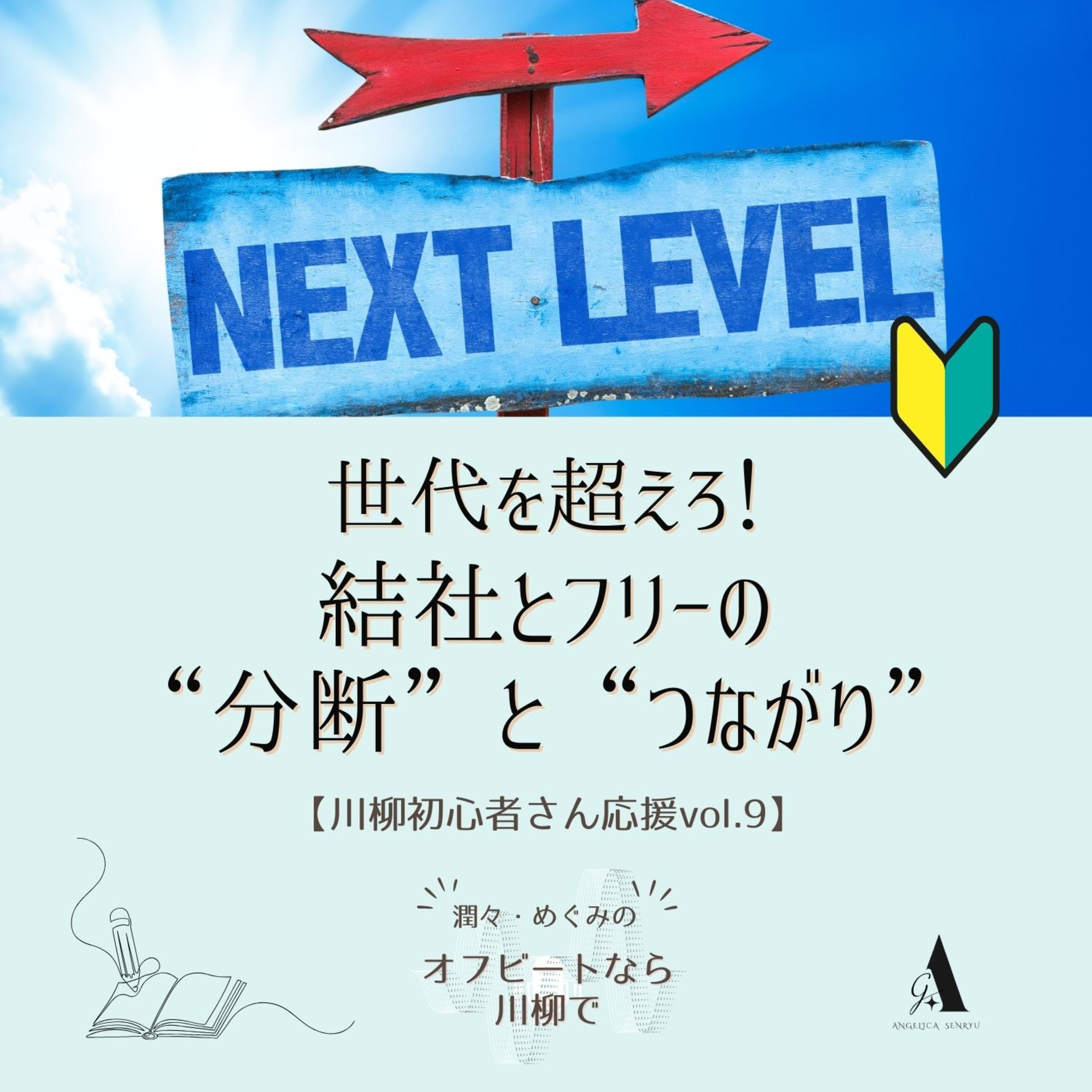 #59 世代を超えろ！ 結社とフリーの '分断'と 'つながり'【川柳初心者さん応援Vol.9】 episode artwork