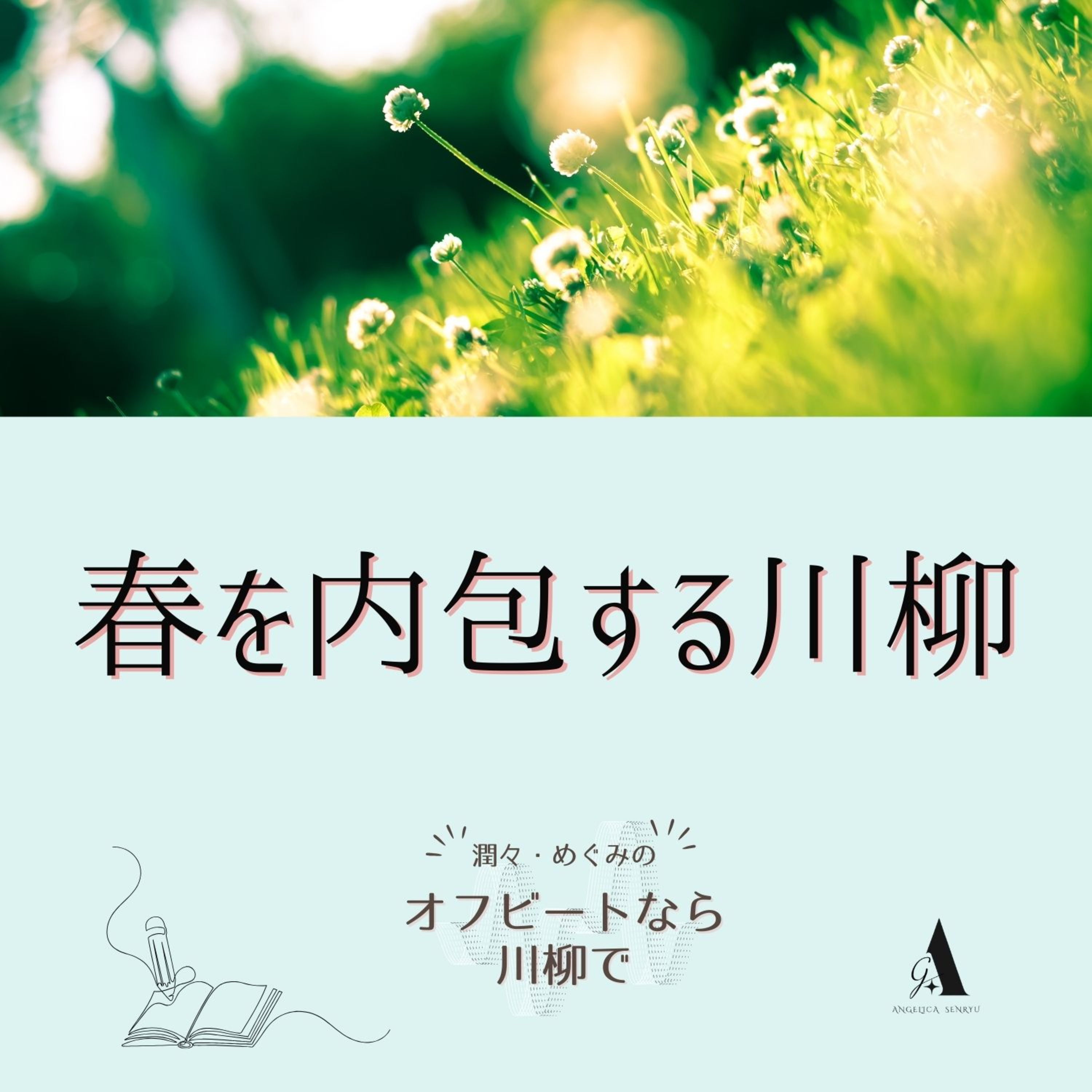 #61 春を内包する川柳 vol.2 暮田真名【名句勝手鑑賞】 episode artwork