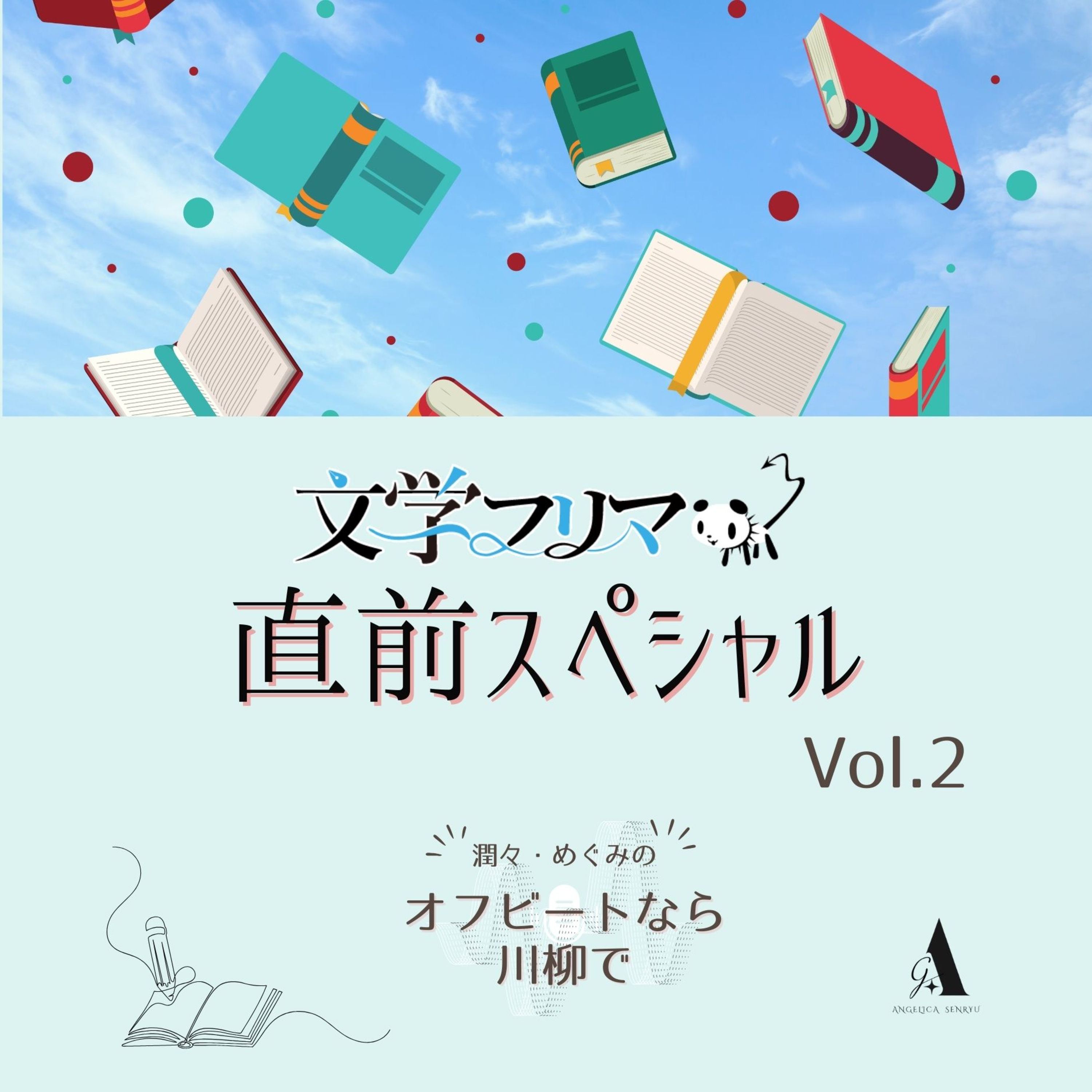 #63 文学フリマ東京40 直前スペシャル Vol.2 episode artwork