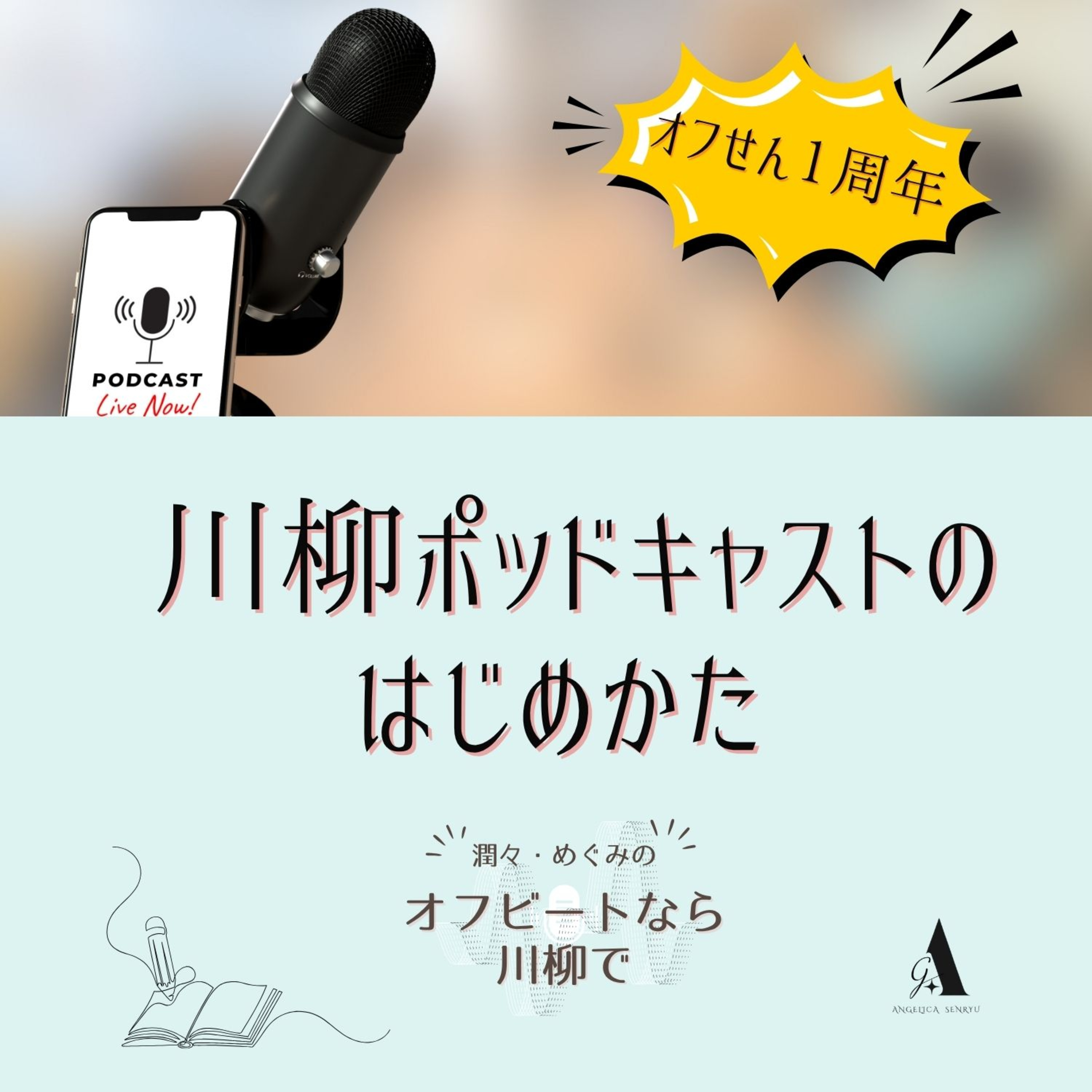 #69 川柳ポッドキャストのはじめかた 〜オフせん１周年〜 episode artwork