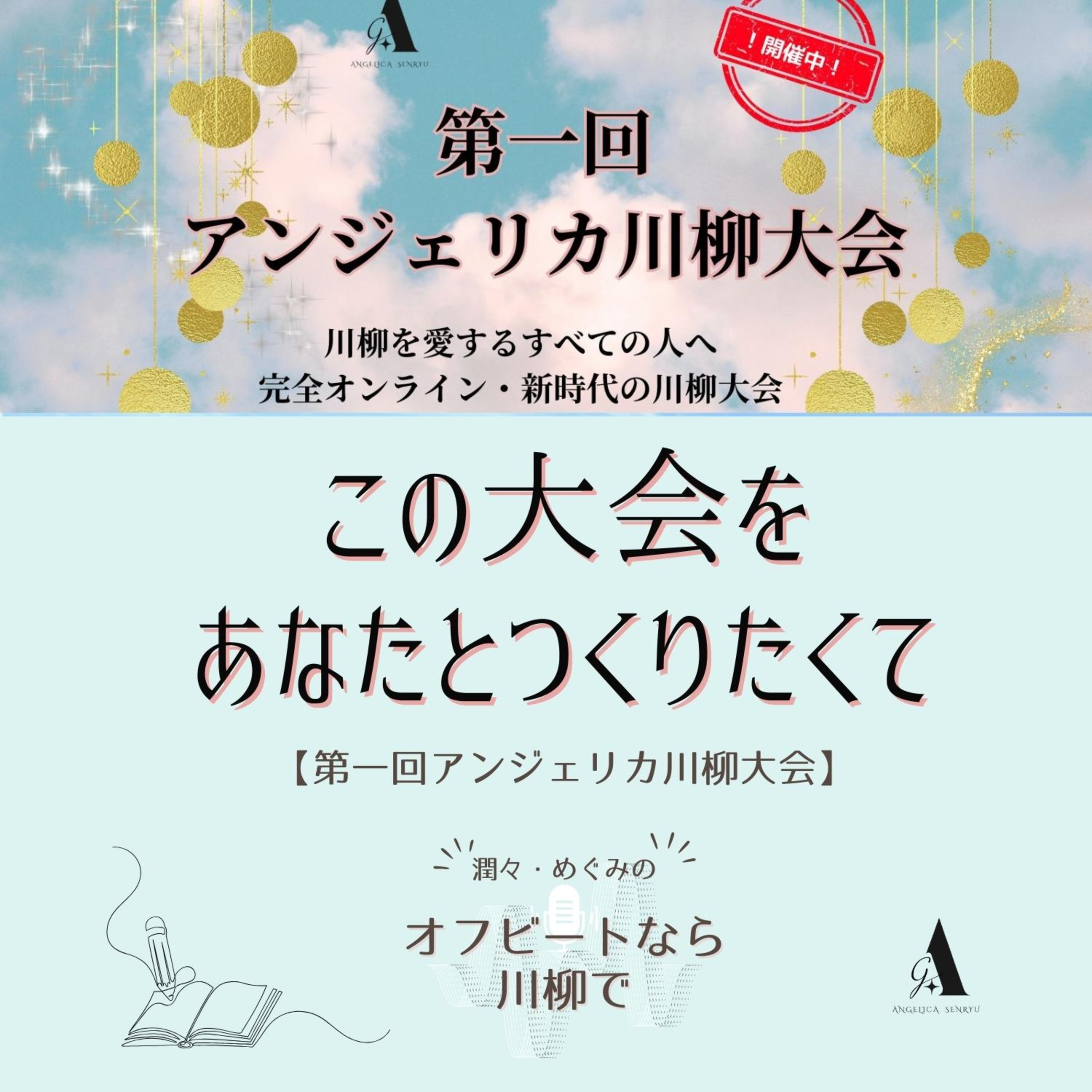 #70 この大会を、あなたと作りたくて 〜第一回アンジェリカ川柳大会の舞台裏〜 episode artwork