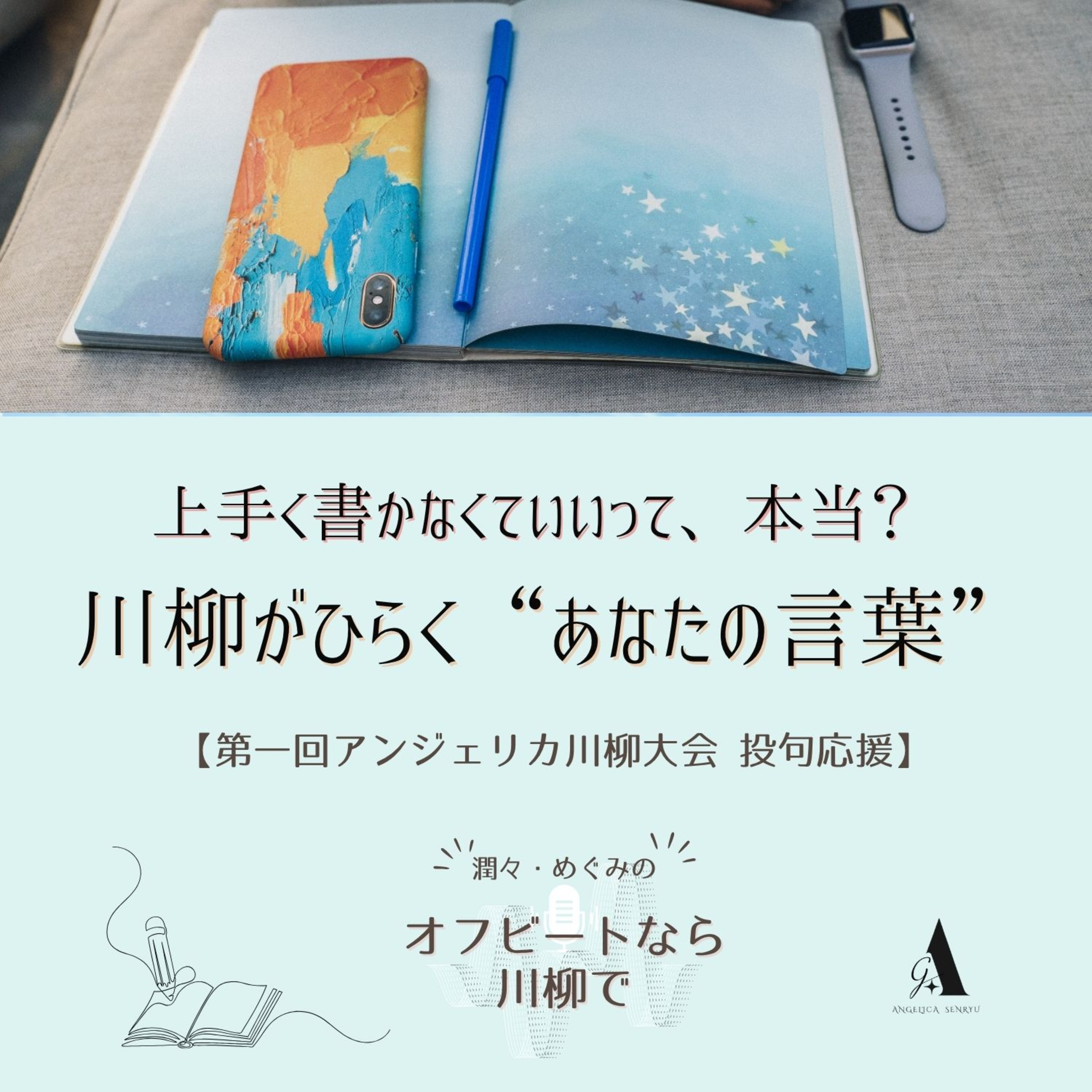 #71 「上手く書かなくていいって、本当？」ー川柳がひらく"あなたの言葉" episode artwork