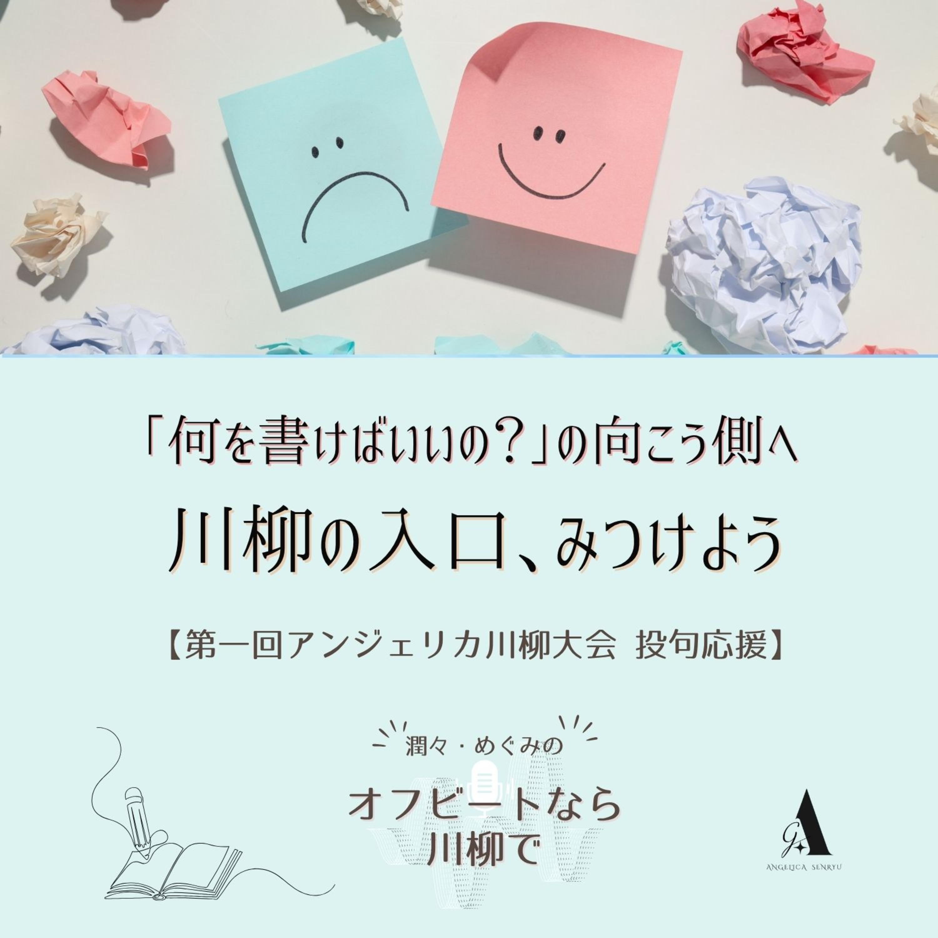 #72 ｢何を書けばいいの？｣の向こう側へ ― 川柳の入口､みつけよう  episode artwork