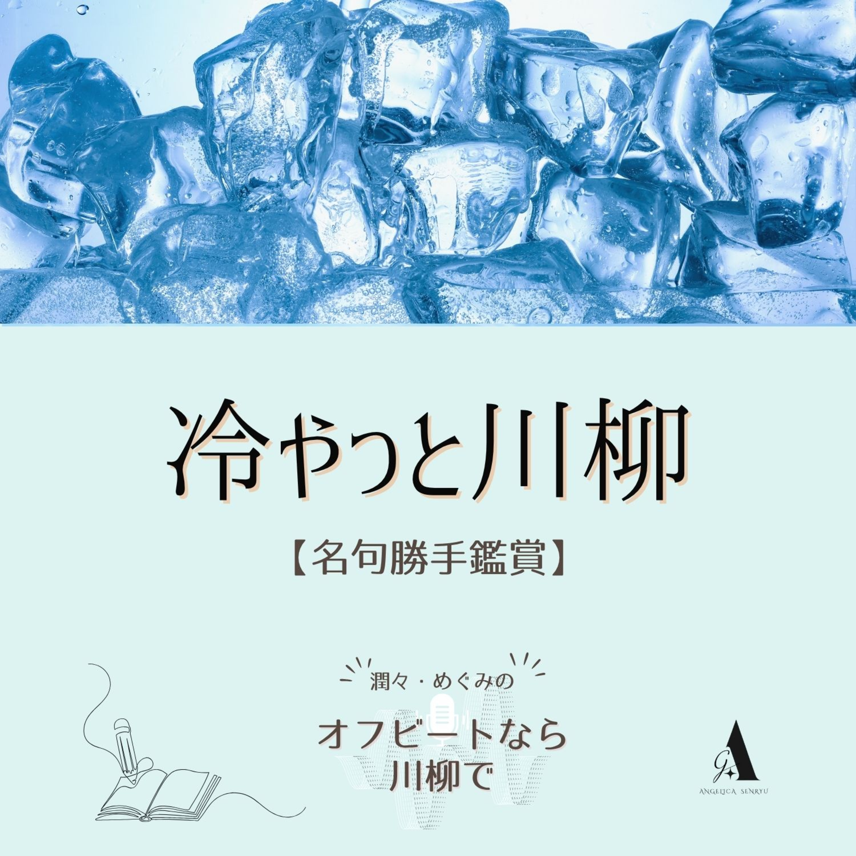 # 75 冷やっと川柳 vol.3 内田真理子【名句勝手鑑賞】 episode artwork