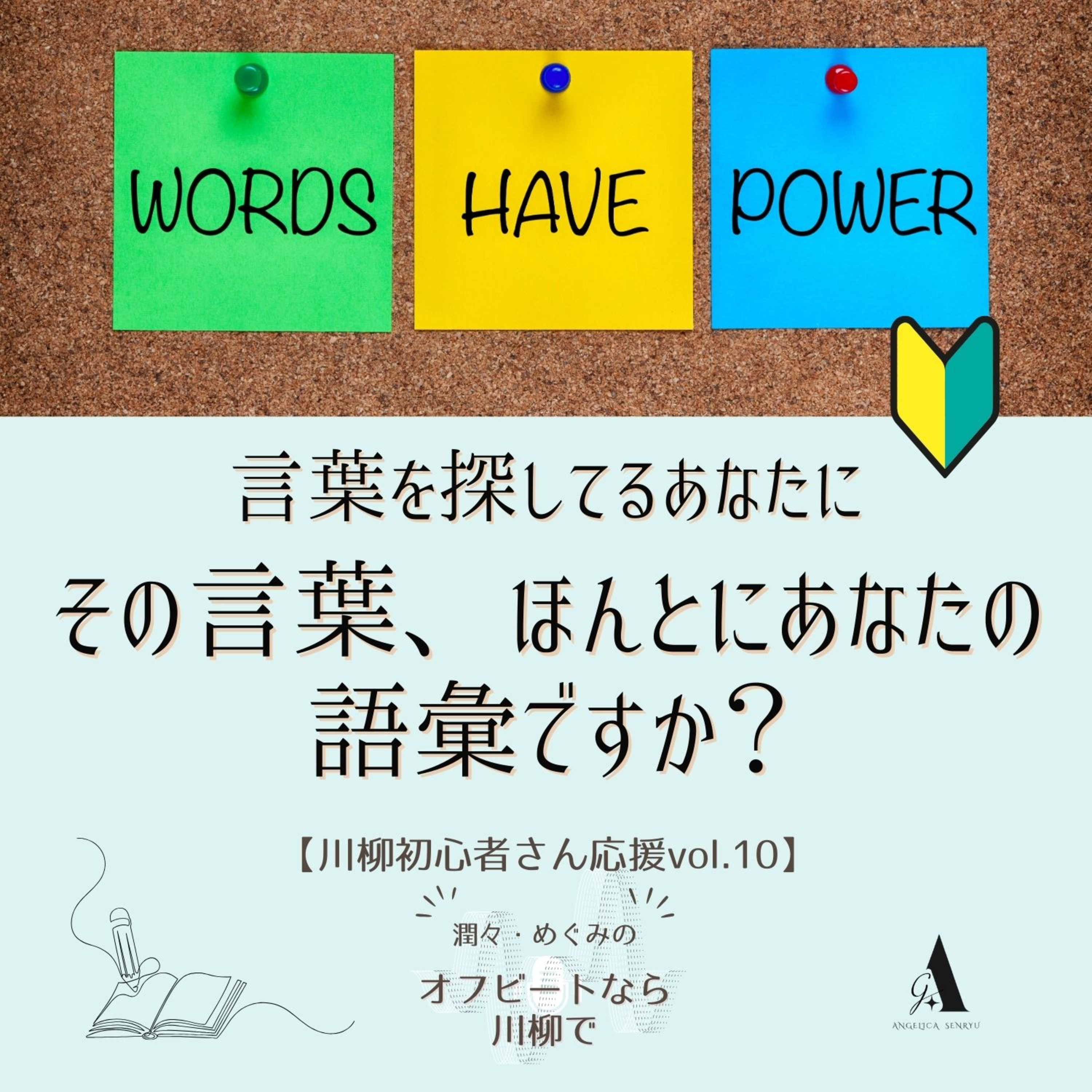 #77 その言葉、ほんとにあなたの語彙ですか？ 〜言葉を探してるあなたに〜【川柳初心者さん応援Vol.10】 episode artwork