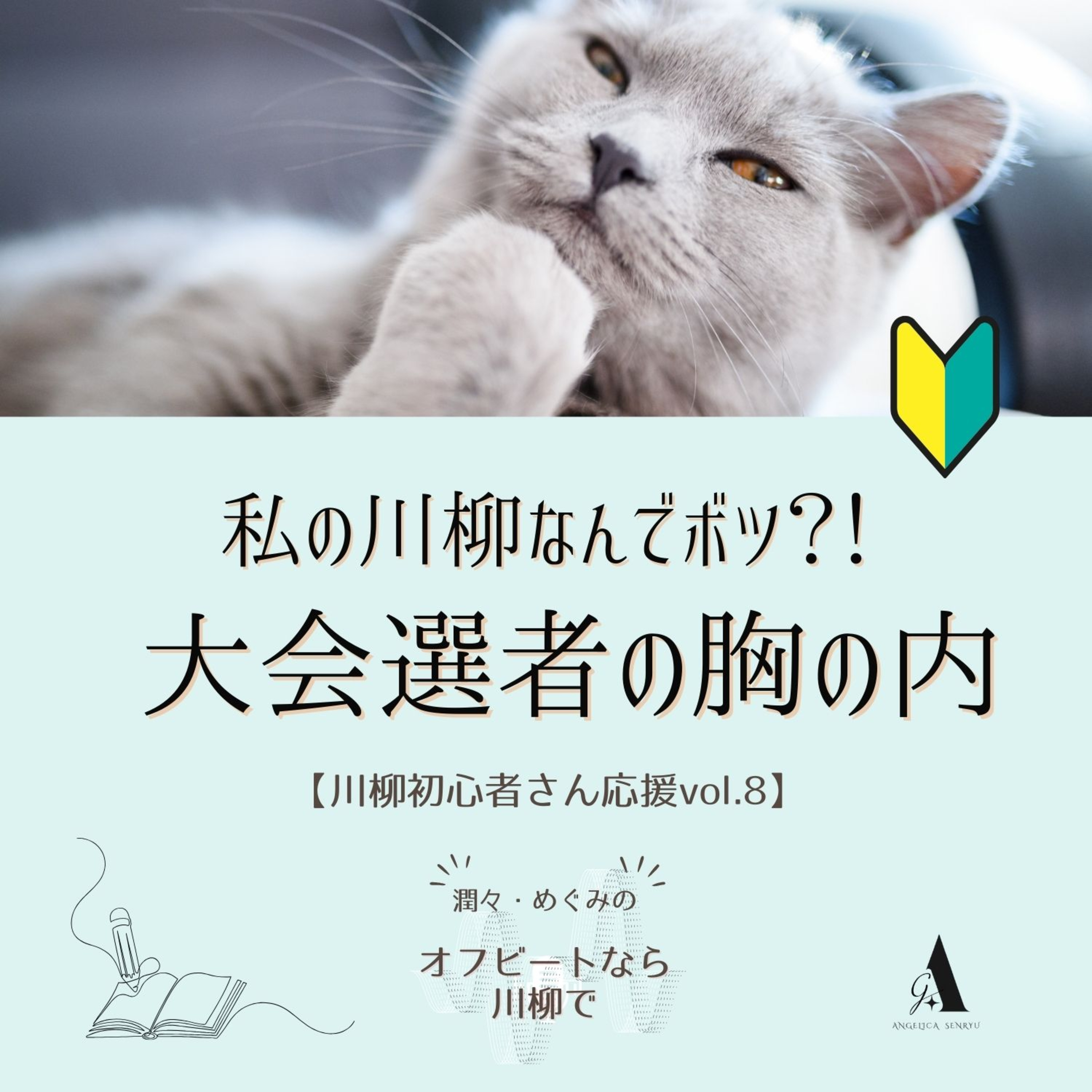 #58 私の川柳なんでボツ？！大会選者の胸の内【川柳初心者さん応援Vol.8】 episode artwork