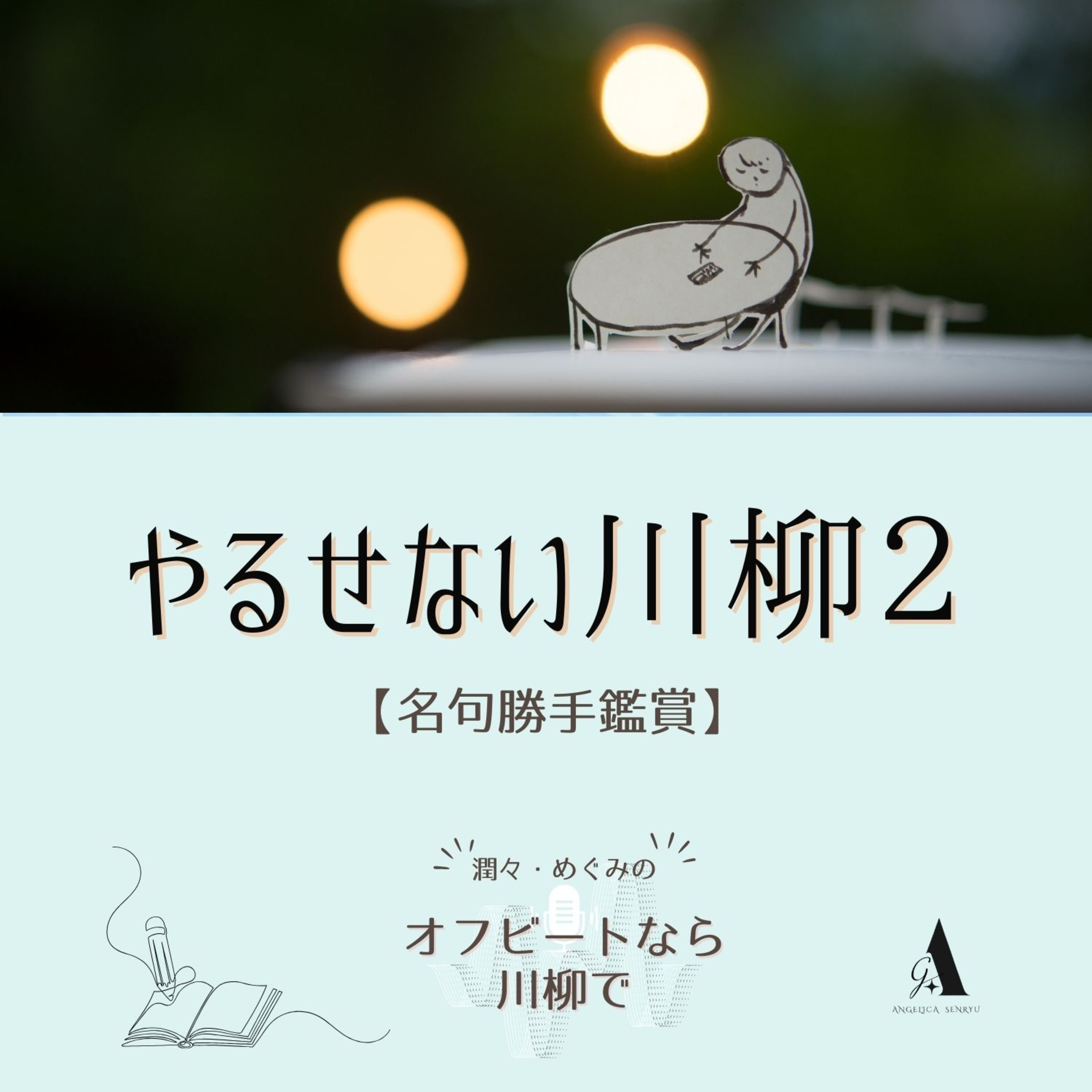 #81 やるせない川柳２ vol. 4 村井美也子【名句勝手鑑賞】 episode artwork