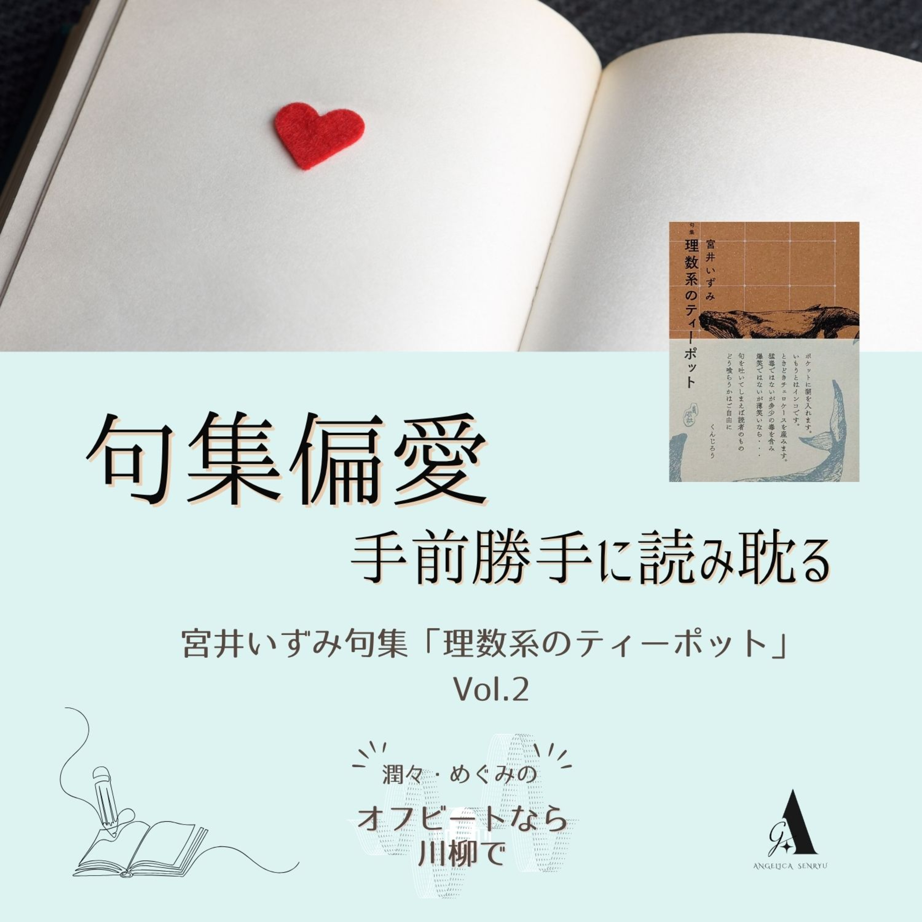 #83 句集偏愛 -手前勝手に読み耽る-「理数系のティーポット」Vol.2 episode artwork