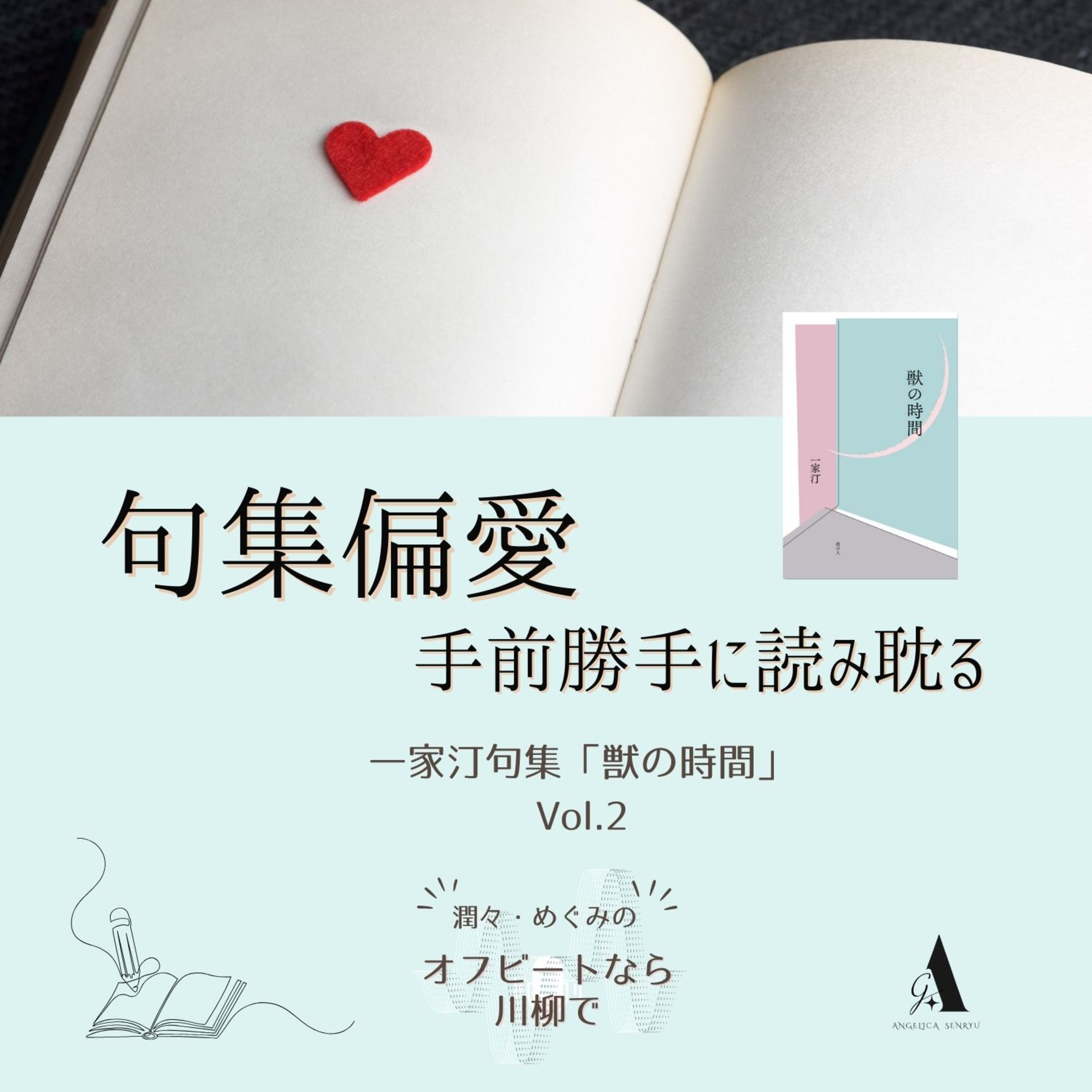 #85｜句集偏愛 -手前勝手に読み耽る-『獣の時間』Vol.2 episode artwork