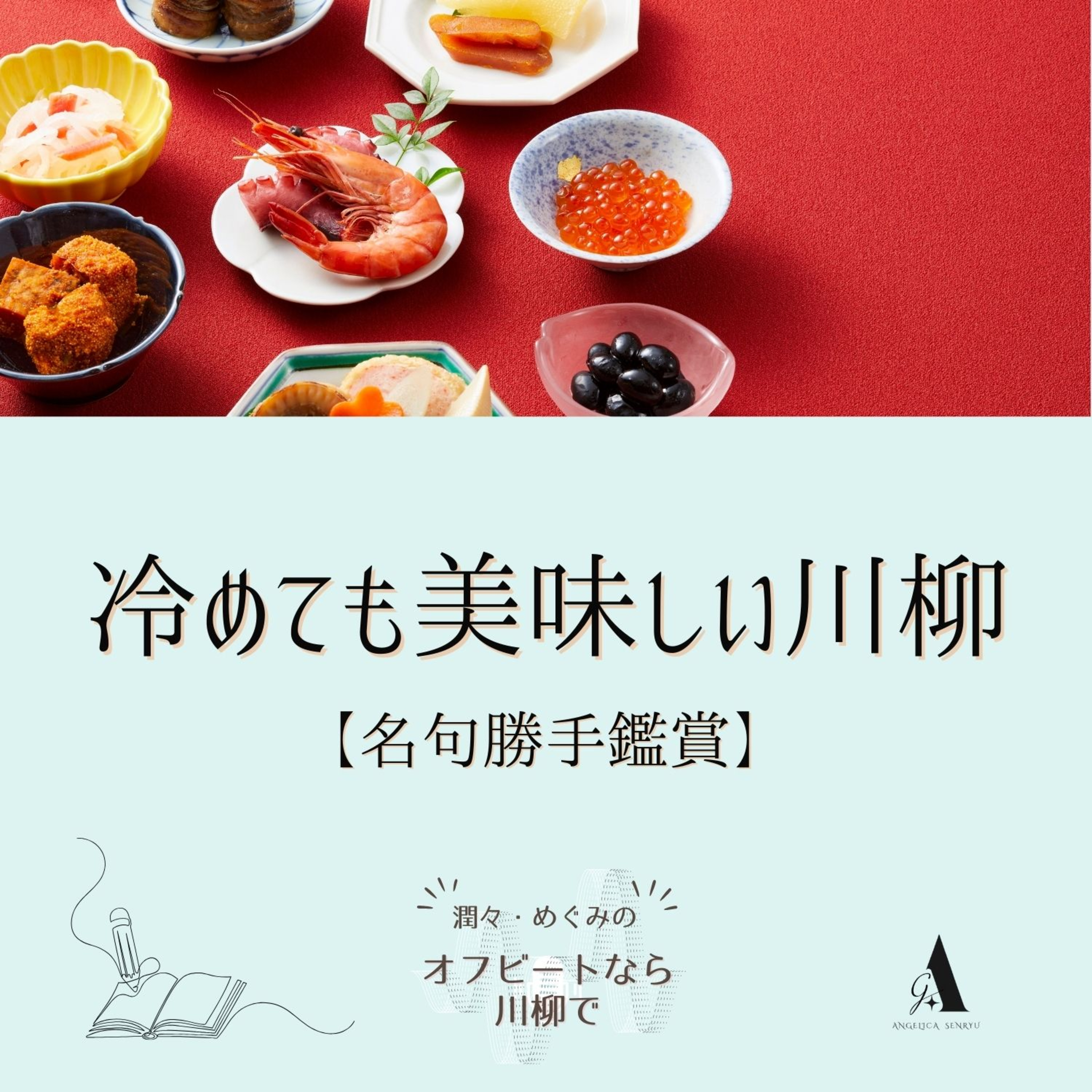 #87 冷めても美味しい川柳 vol. 2 森田律子・赤石ゆう【名句勝手鑑賞】 episode artwork
