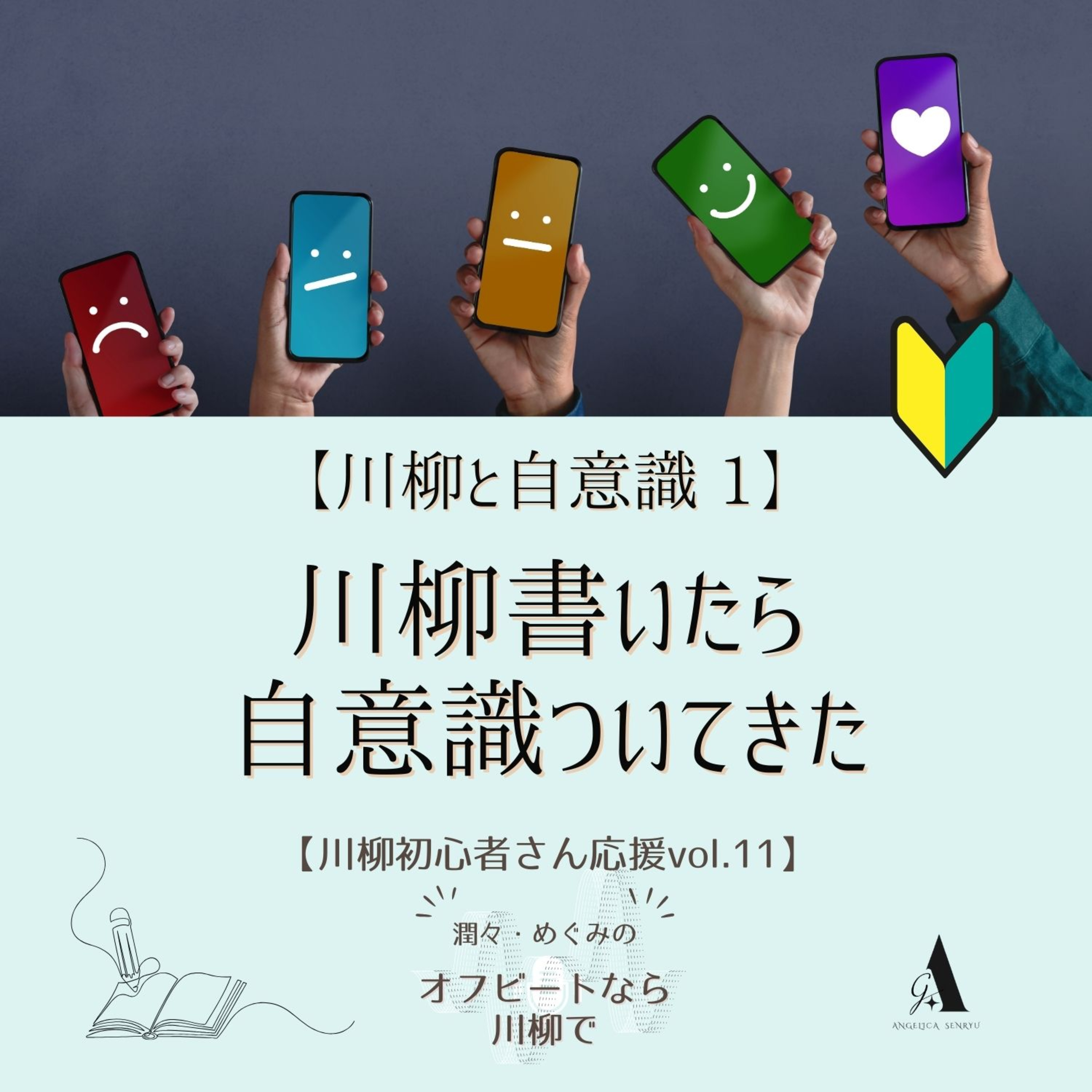 #89 【川柳と自意識①】川柳書いたら、自意識ついてきた【初心者さん応援 Vol.11】 episode artwork