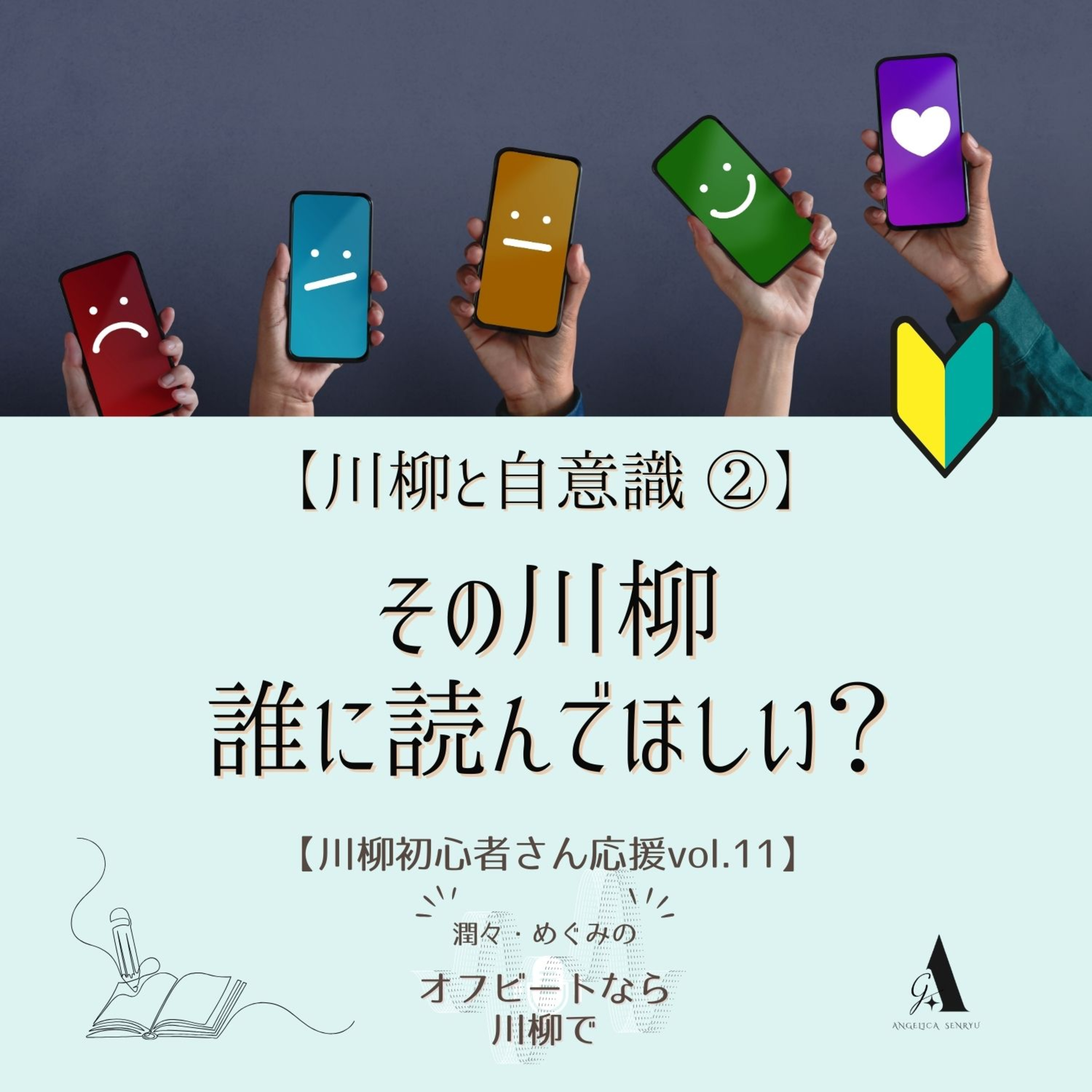 #90 【川柳と自意識②】その川柳、誰に読んでほしい？【初心者さん応援 Vol.12】