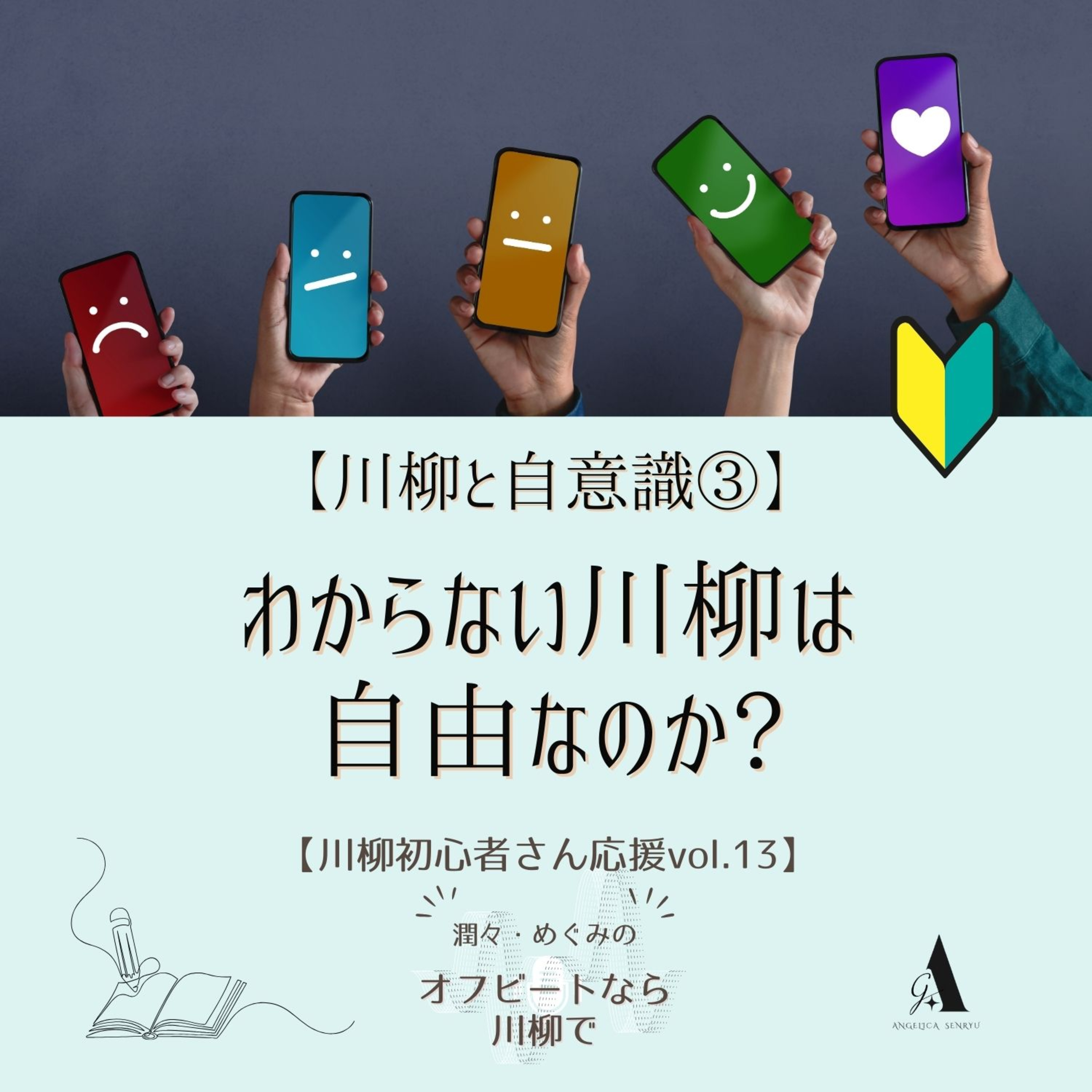#91【川柳と自意識③】わからない川柳は、自由なのか？【初心者さん応援 Vol.13】 episode artwork