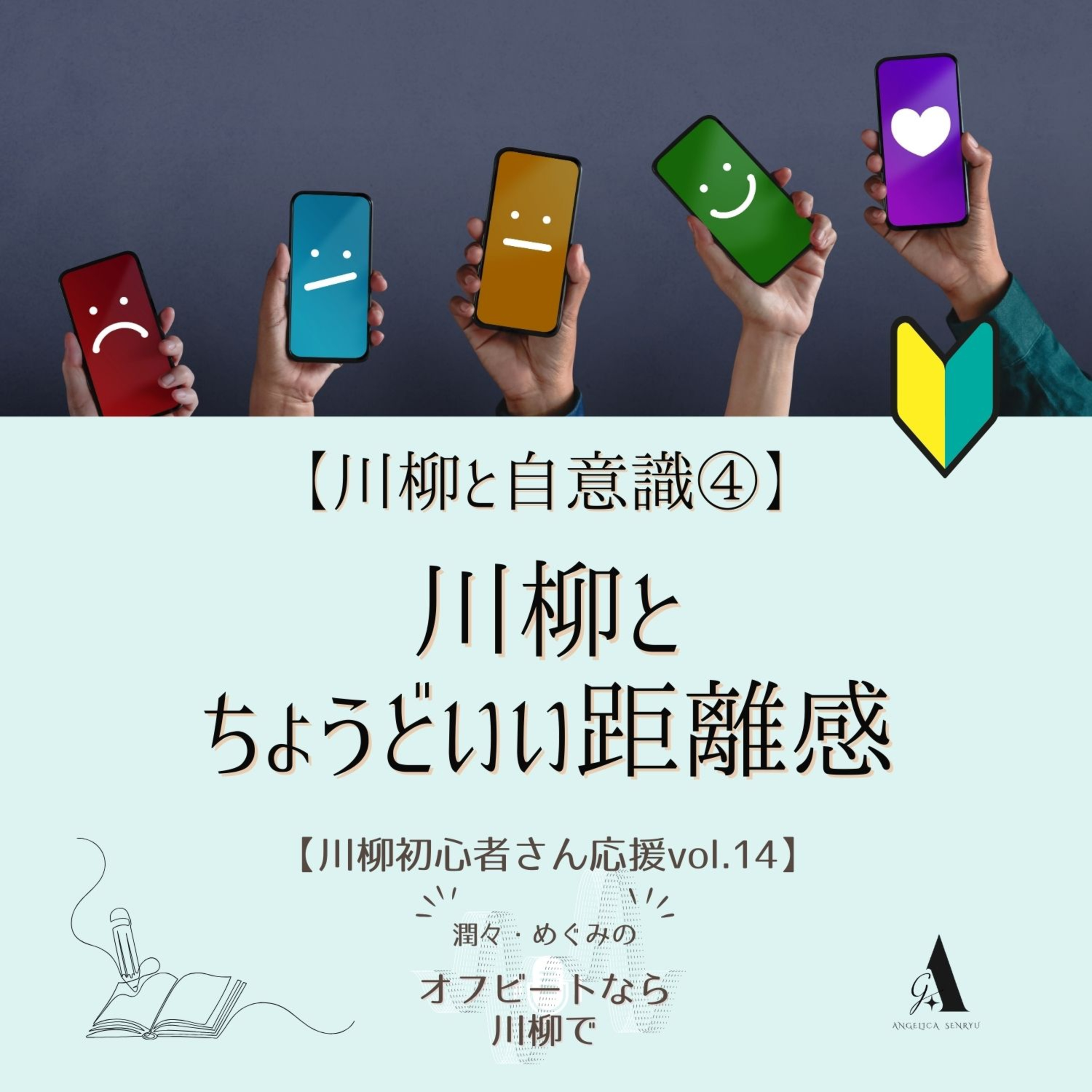 #92【川柳と自意識④】川柳と、ちょうどいい距離感【初心者さん応援 Vol.14】 episode artwork