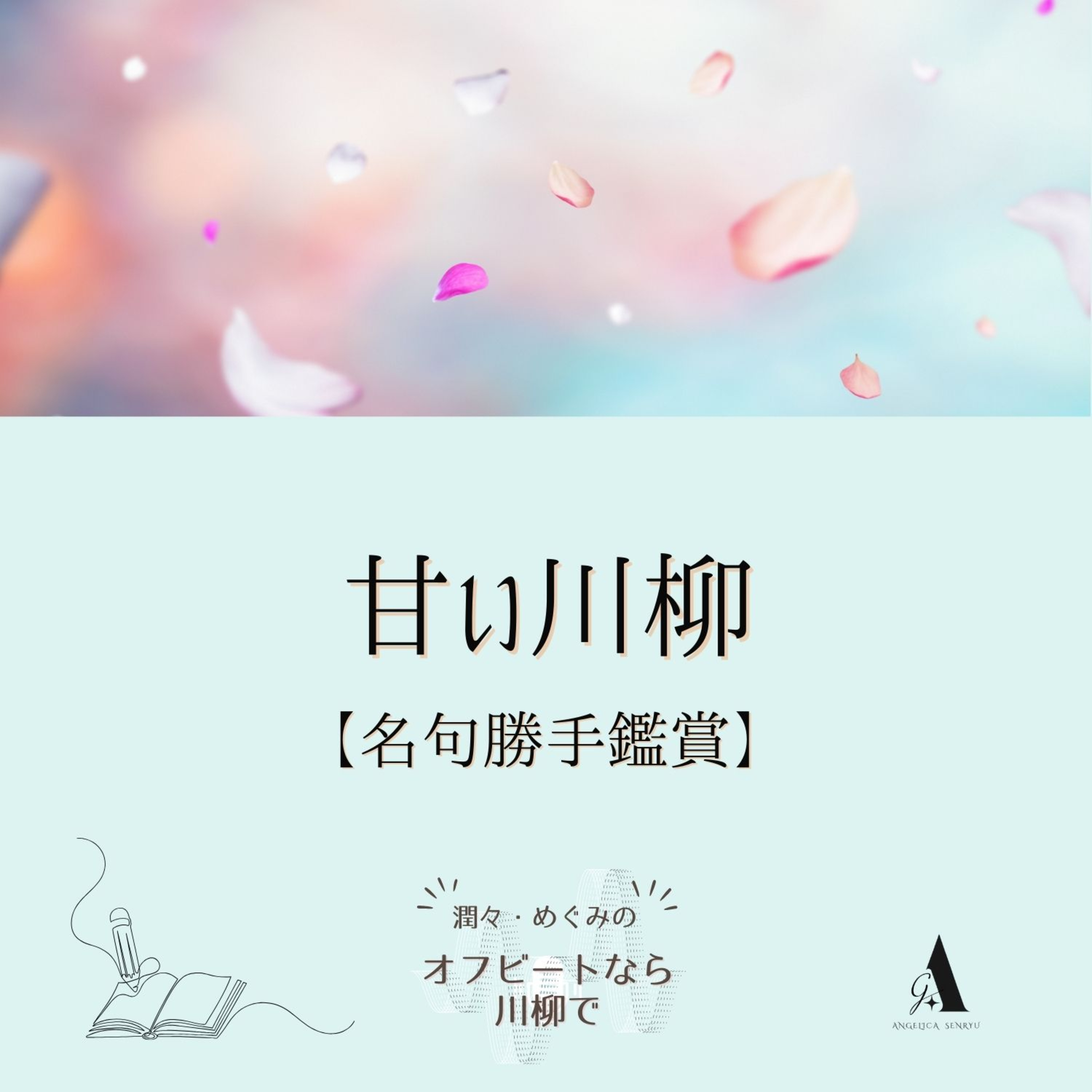 #96 甘い川柳 vol. 4 川瀬晶子【名句勝手鑑賞】 episode artwork