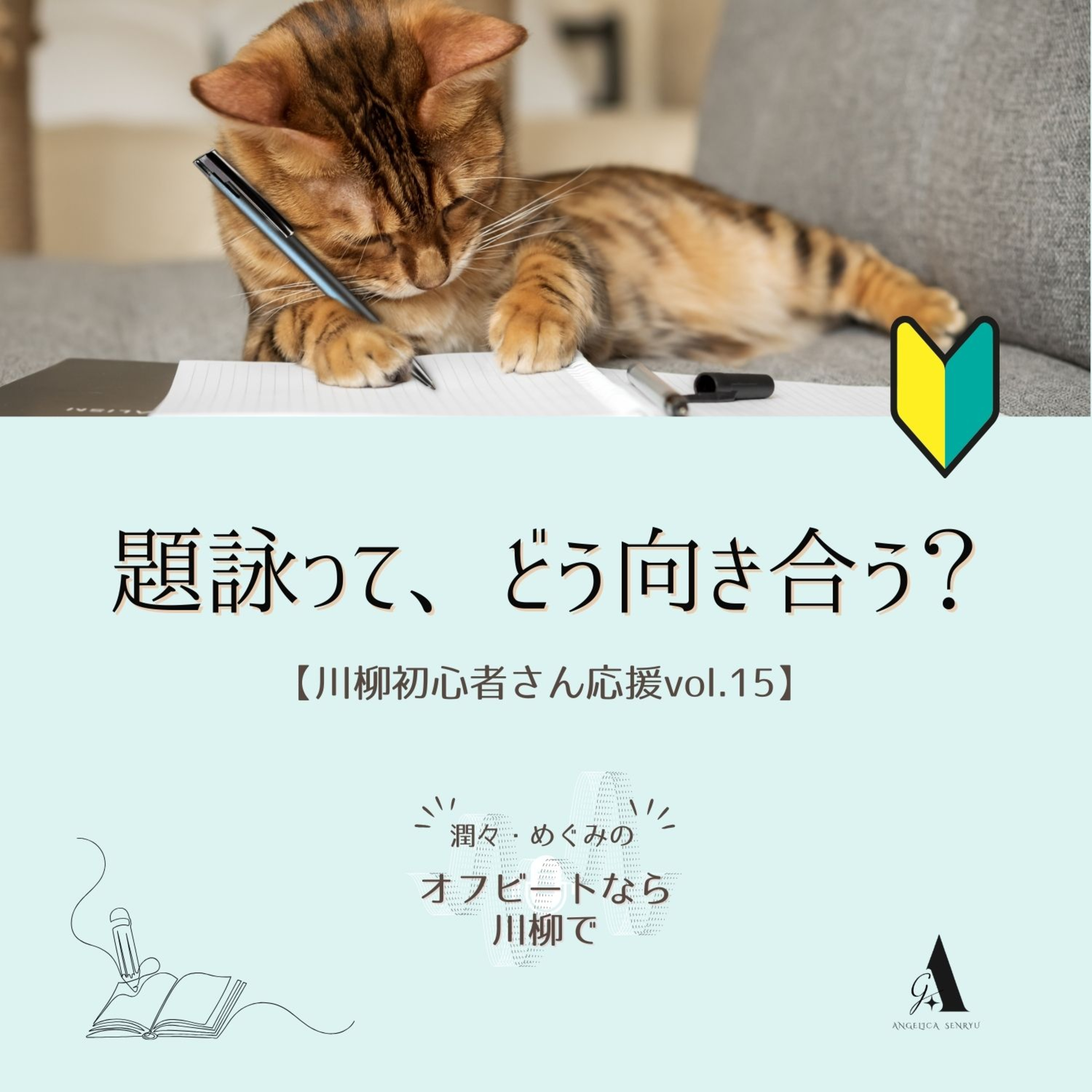 #97 題詠って、どう向き合う？【初心者さん応援 Vol.15】 episode artwork