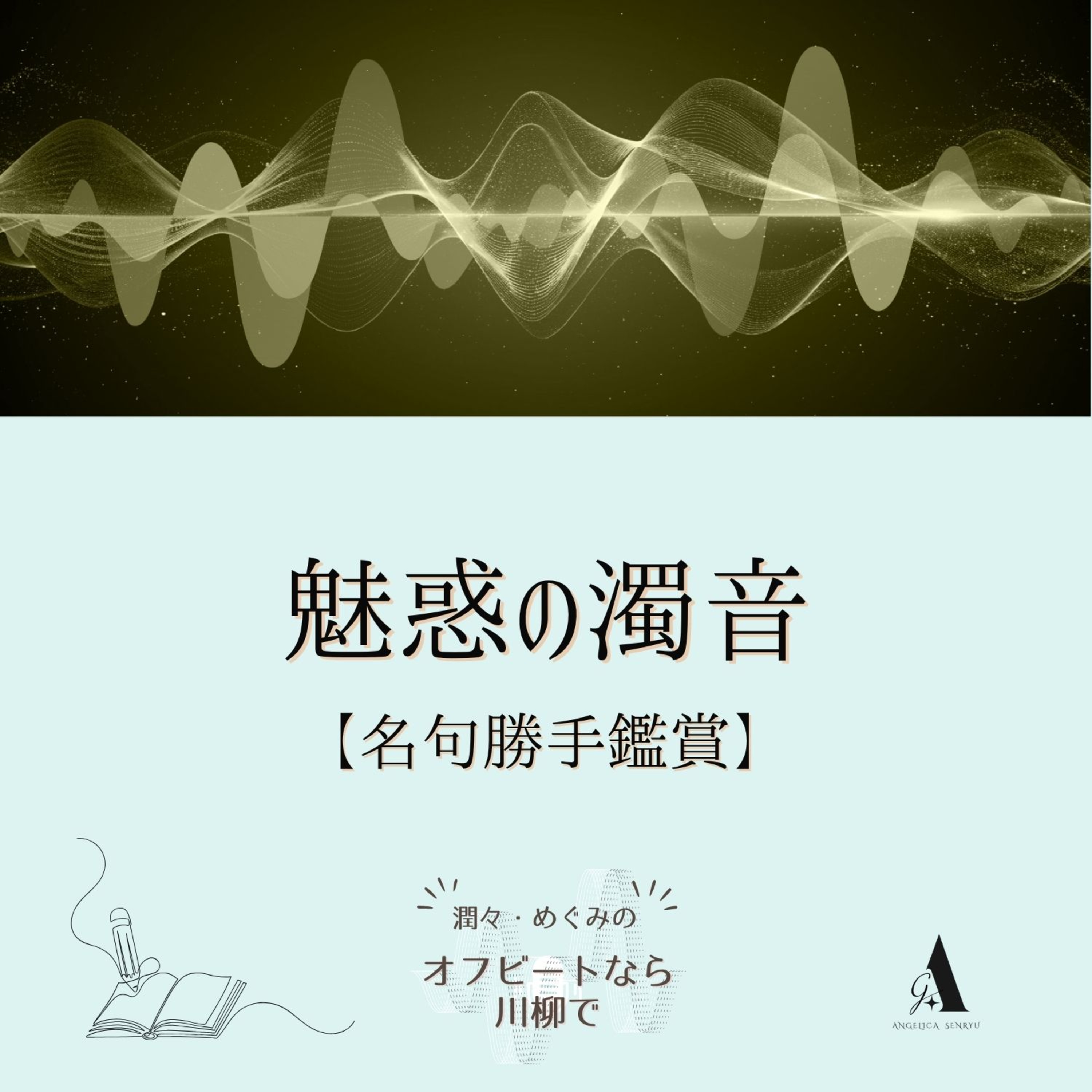 #98 魅惑の濁音 vol. 1 【名句勝手鑑賞】小原由佳・瀧村小奈生 episode artwork