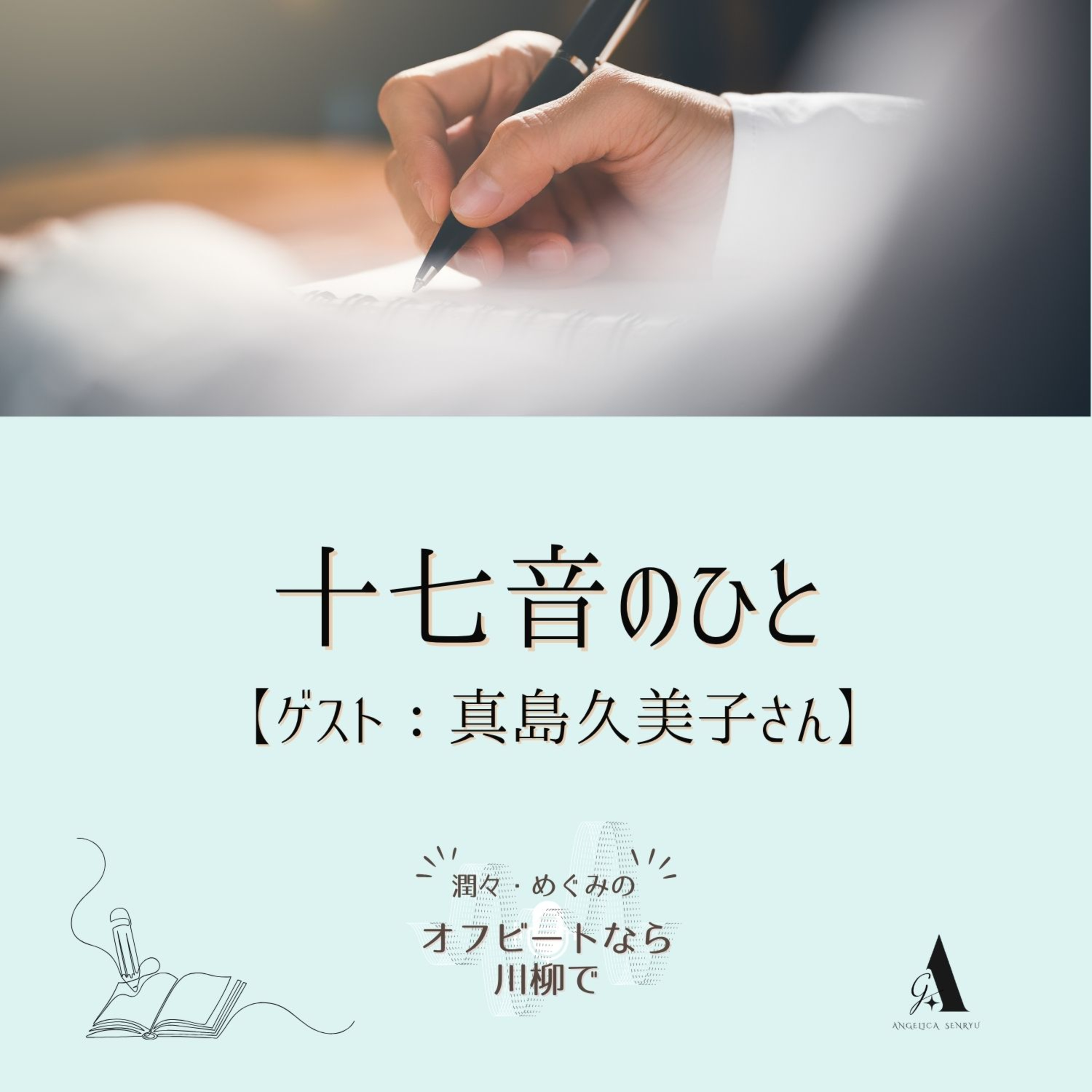 #100 十七音のひと【ゲスト：真島久美子さん】 episode artwork