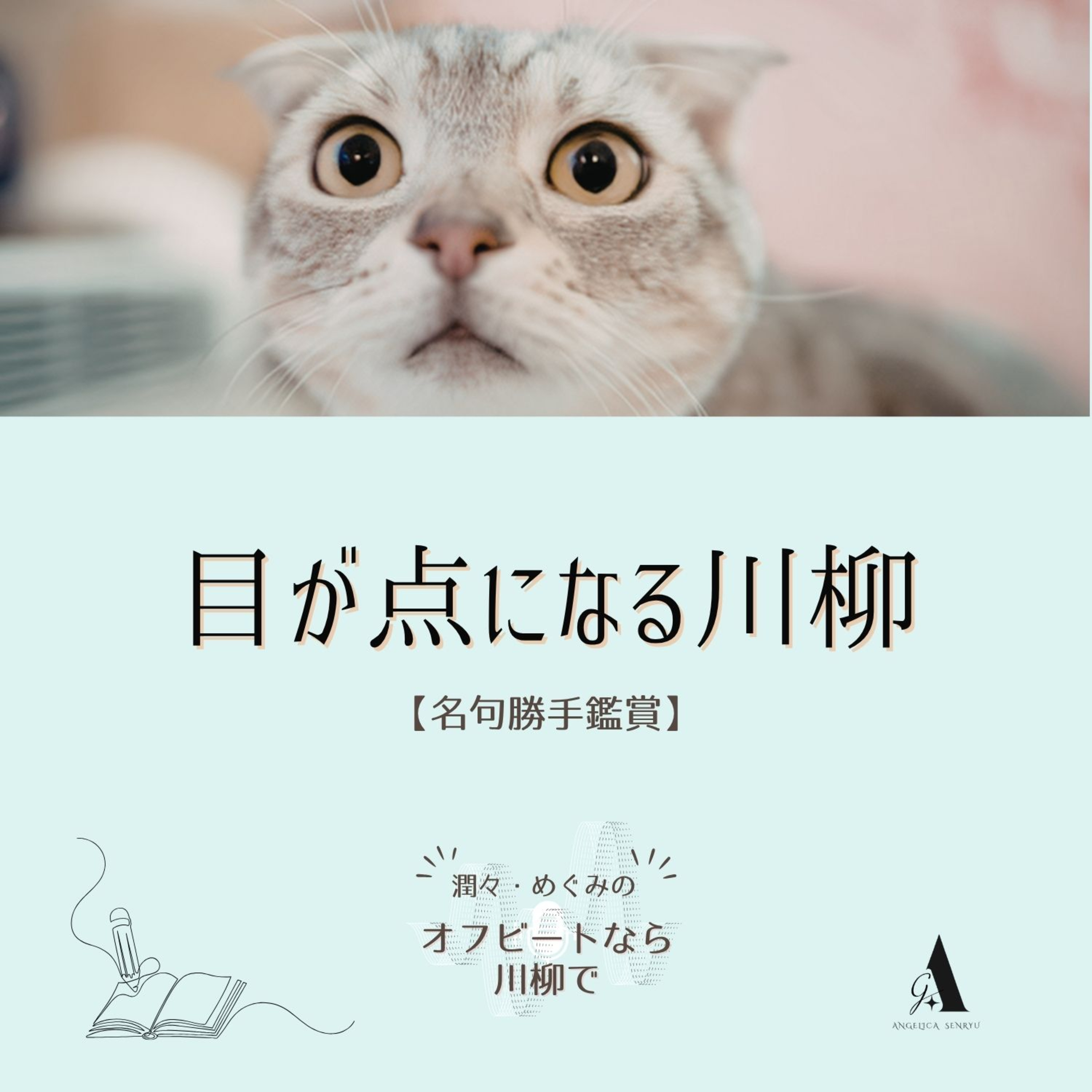 #101 目が点になる川柳 Vol.1【名句勝手鑑賞】野に咲くお花・小池正博 episode artwork