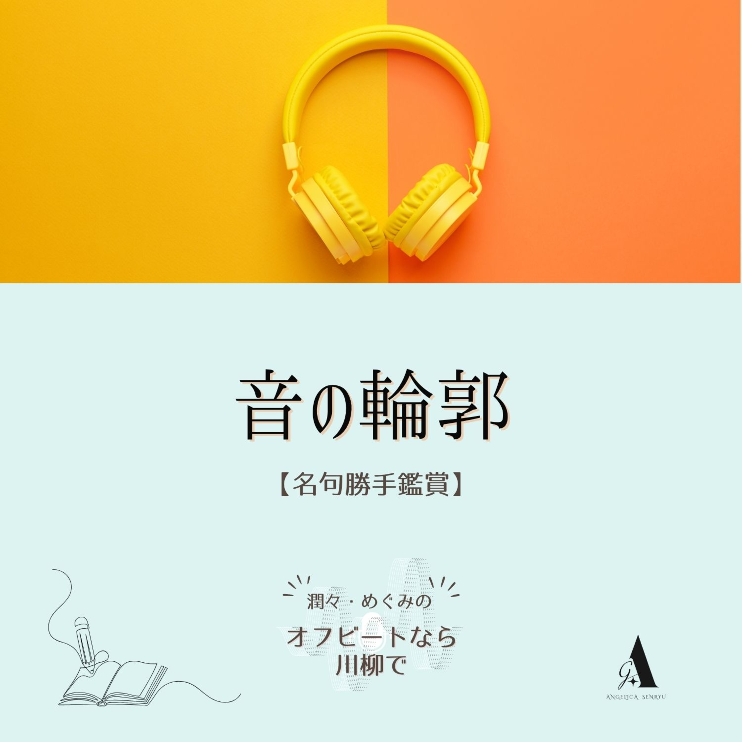 #103 音の輪郭 vol. 1 広瀬ちえみ【名句勝手鑑賞】 episode artwork