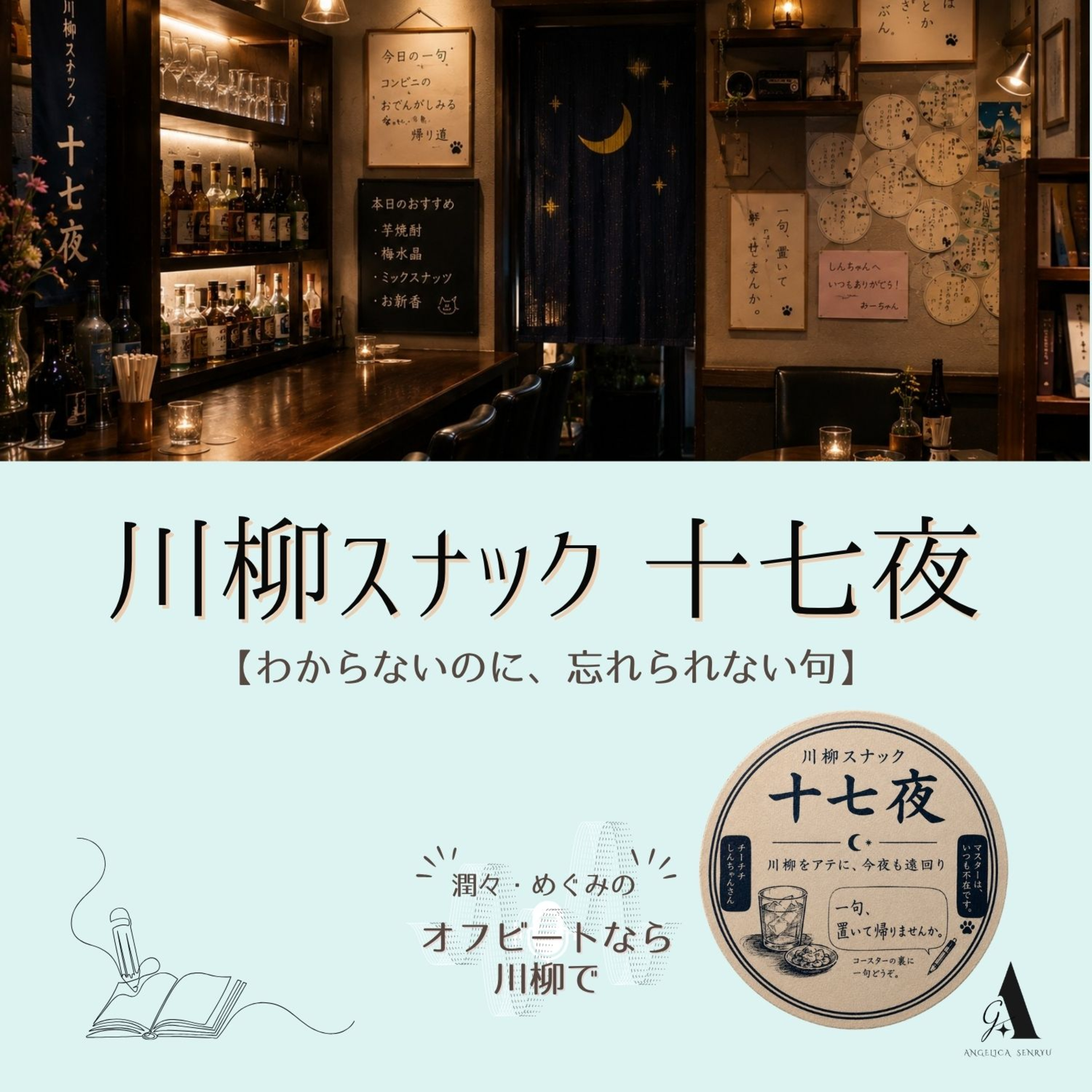 #107 川柳スナック十七夜　〜わからないのに、忘れられない句〜 episode artwork