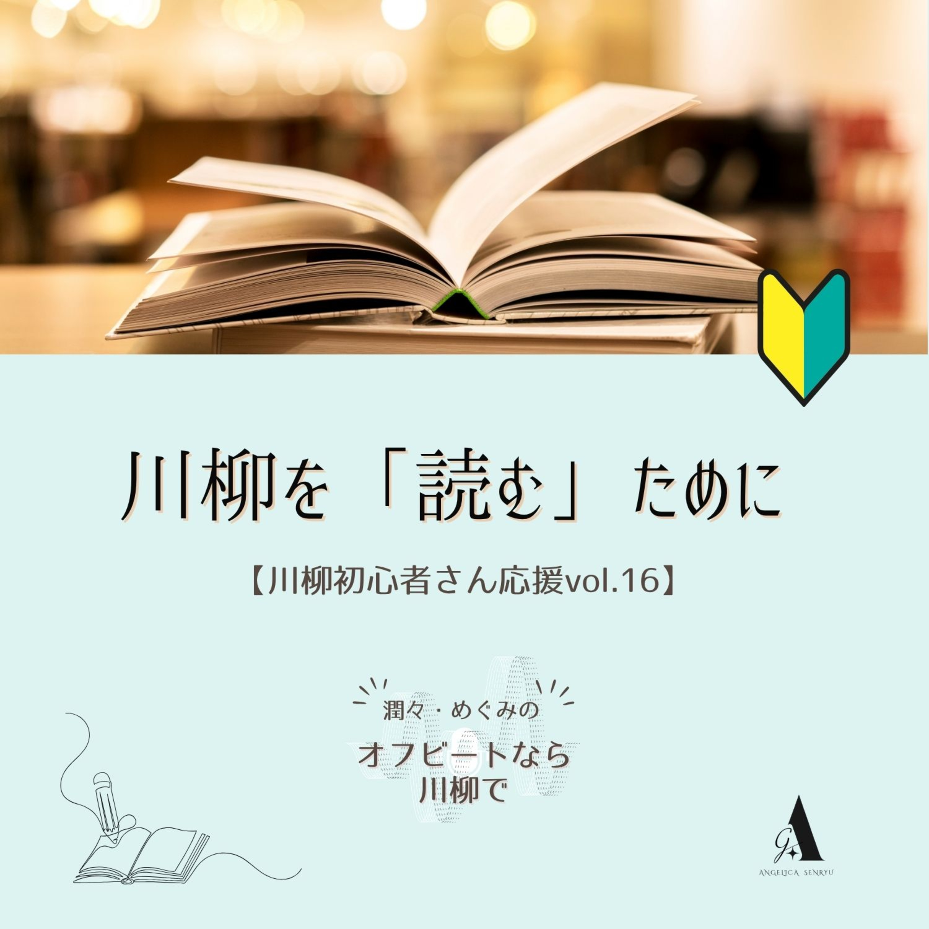 #108 川柳を「読む」ために【初心者さん応援 Vol.16】 episode artwork