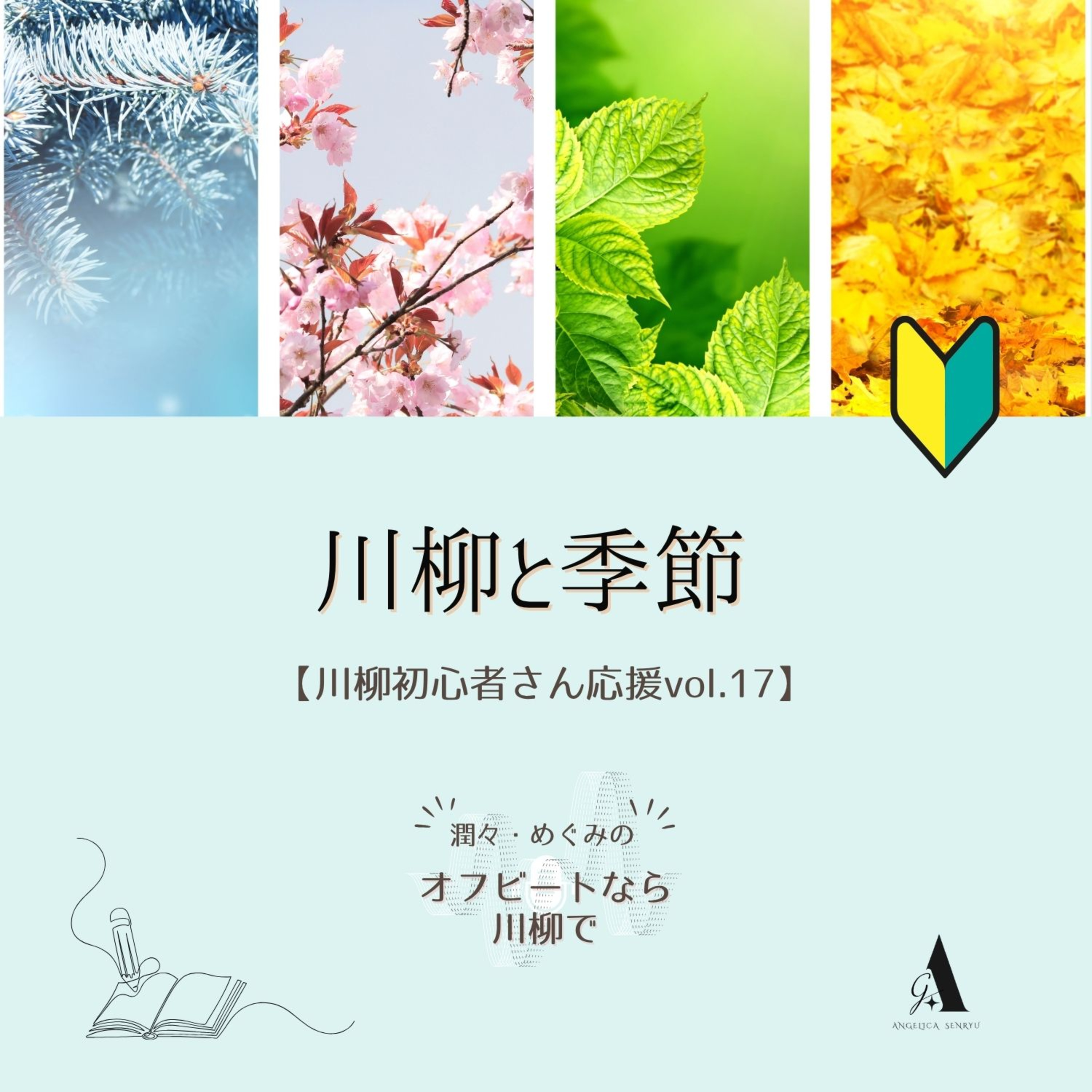 #109 川柳と季節【初心者さん応援 Vol.17】 episode artwork