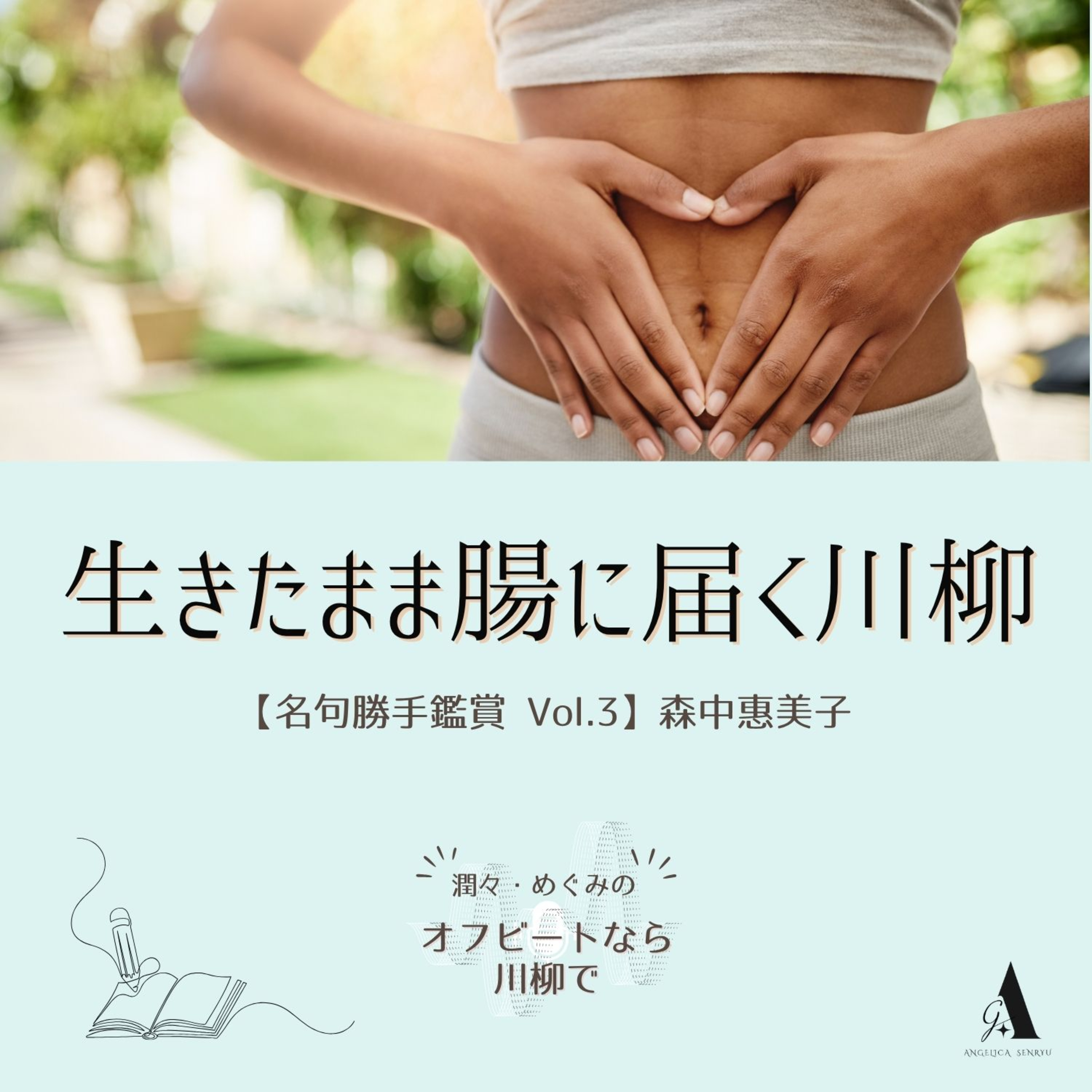 #113 生きたまま腸に届く川柳 vol.3【名句勝手鑑賞】森中惠美子 episode artwork