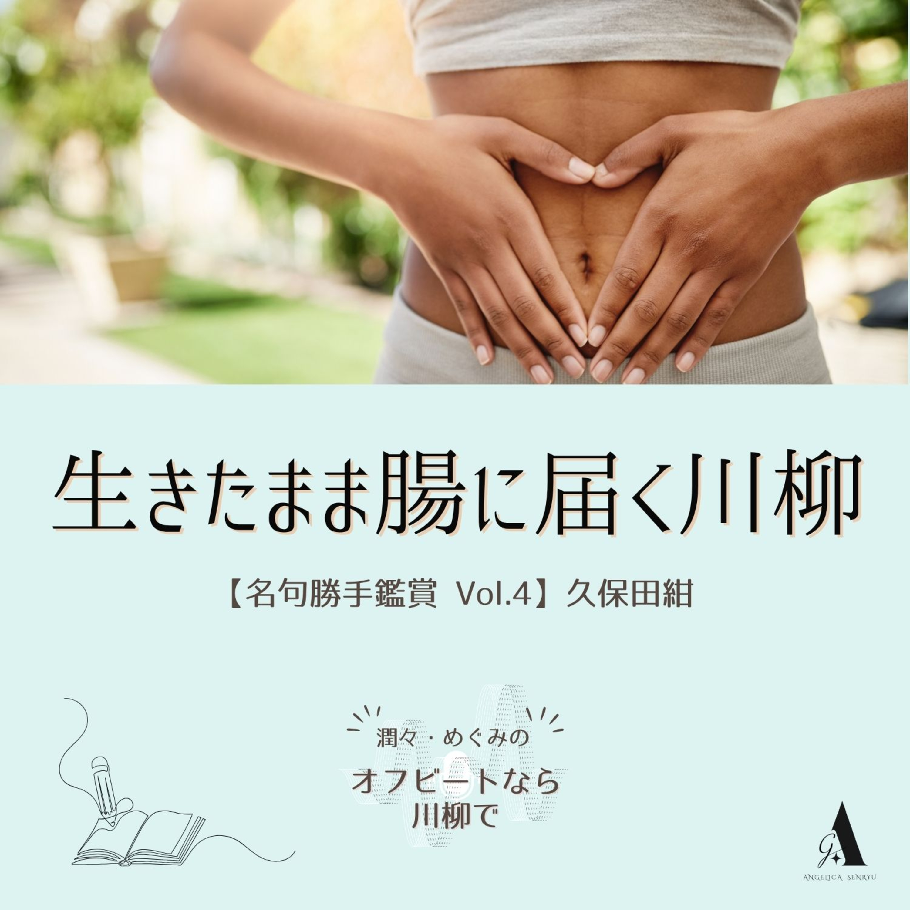 #114 生きたまま腸に届く川柳 vol.4【名句勝手鑑賞】 久保田紺 episode artwork