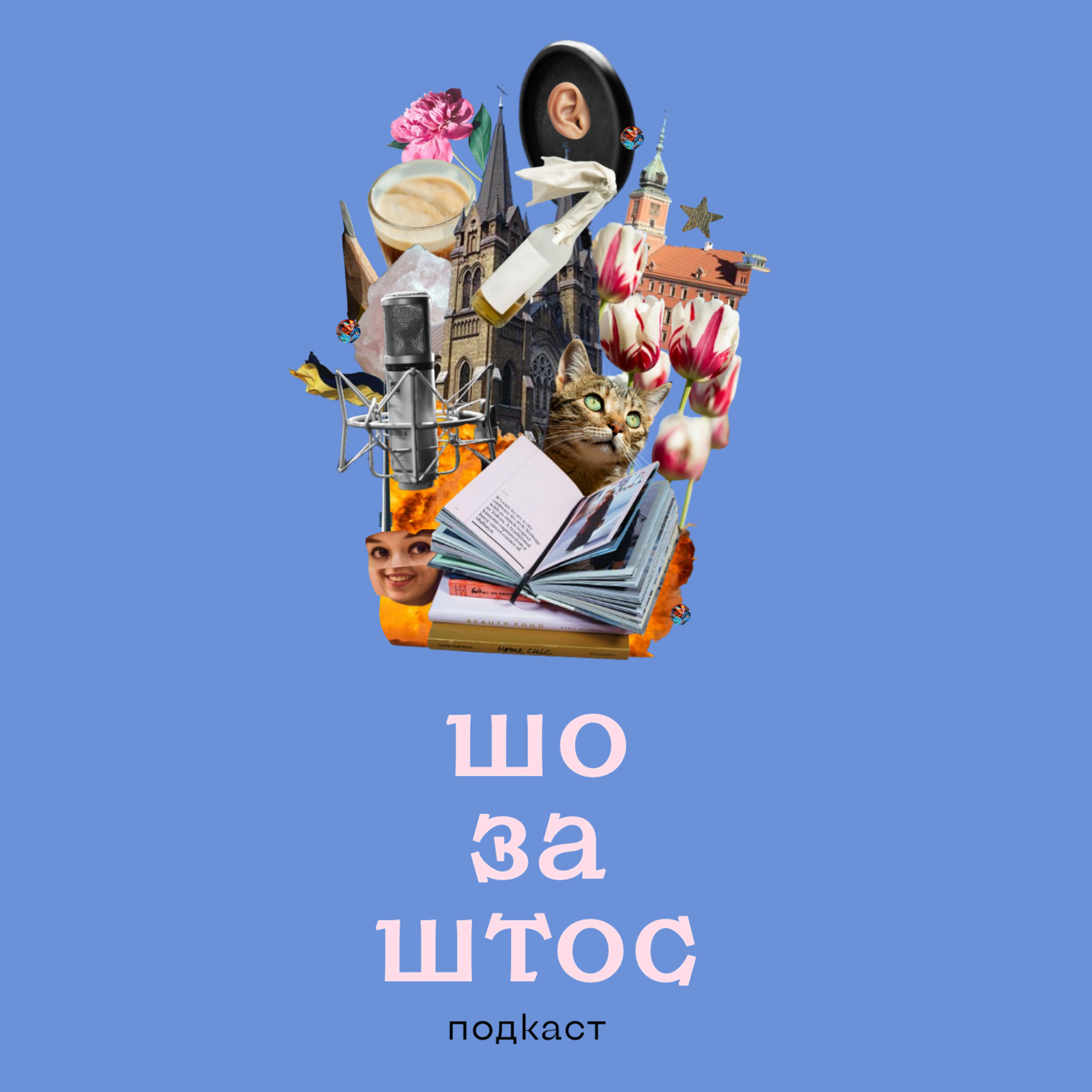 Хто ми, шо ми, або всім привіт episode artwork