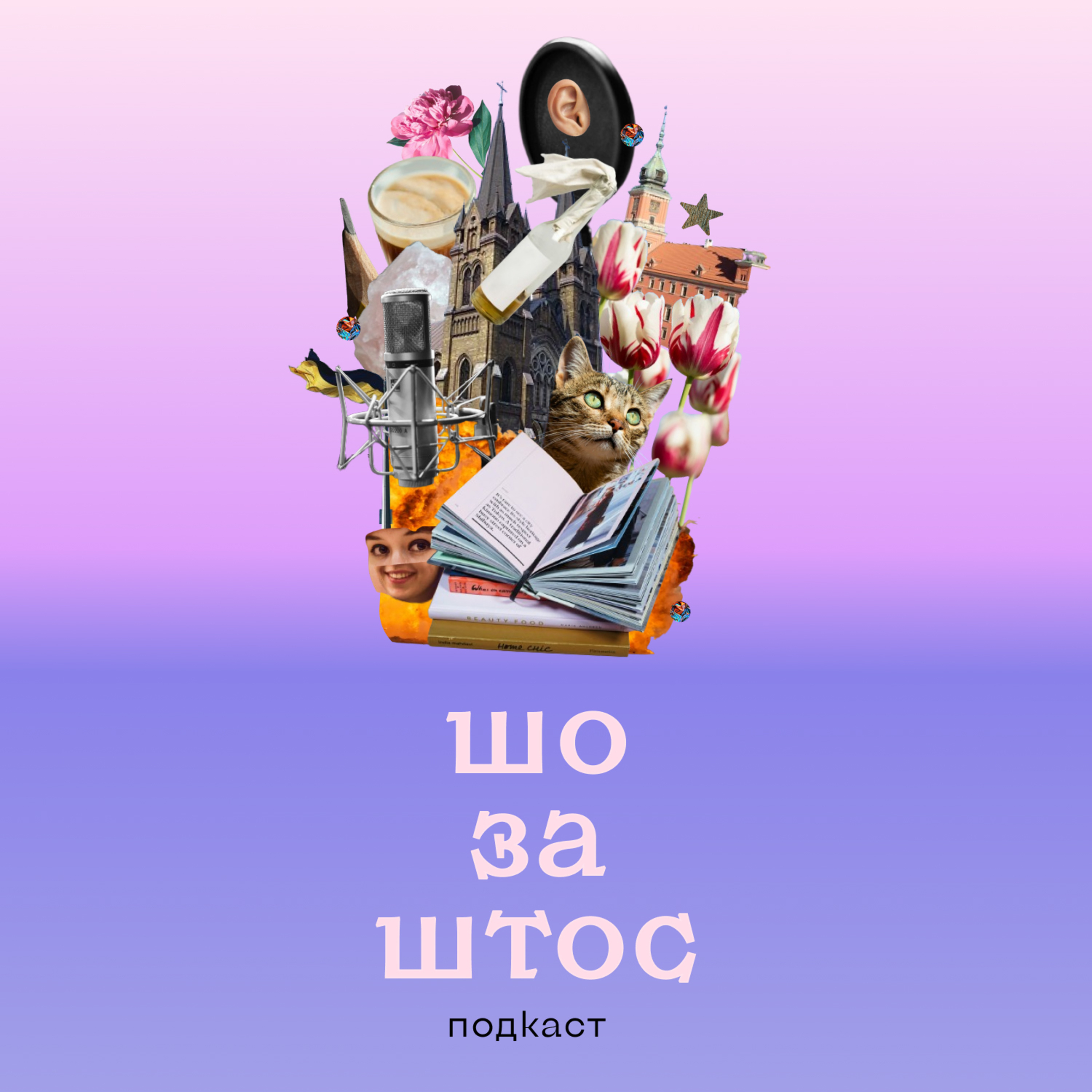 Як ми докотилися до такого життя, що розпочали вести подкаст episode artwork