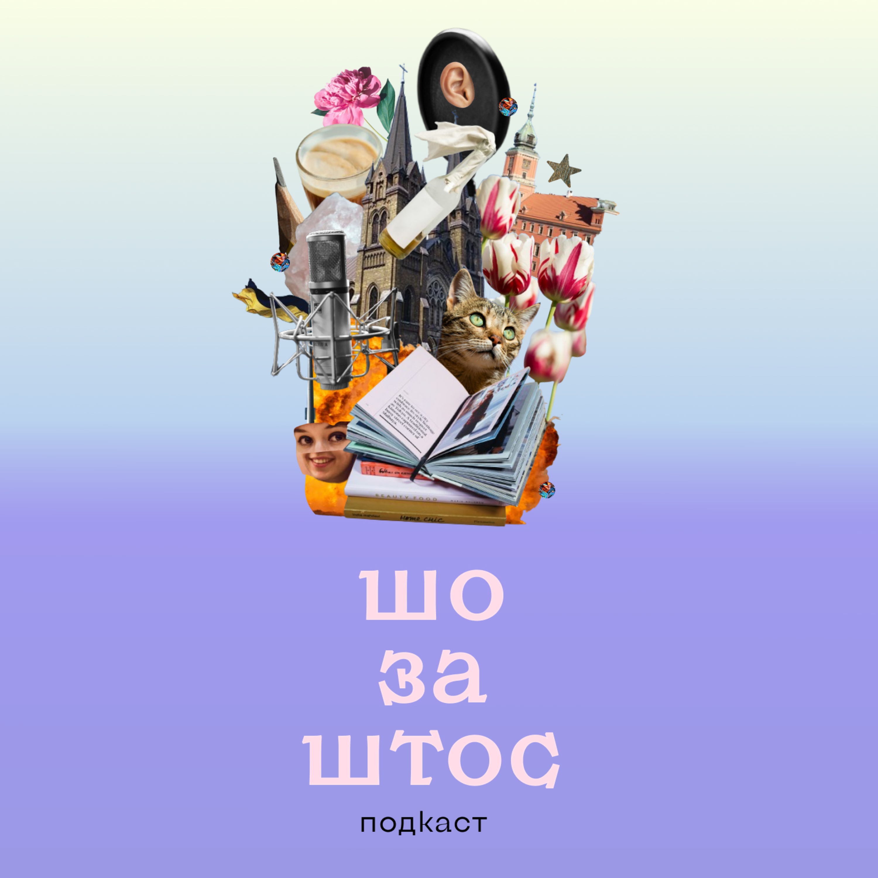 Синдром самозванця у нас в гостях episode artwork