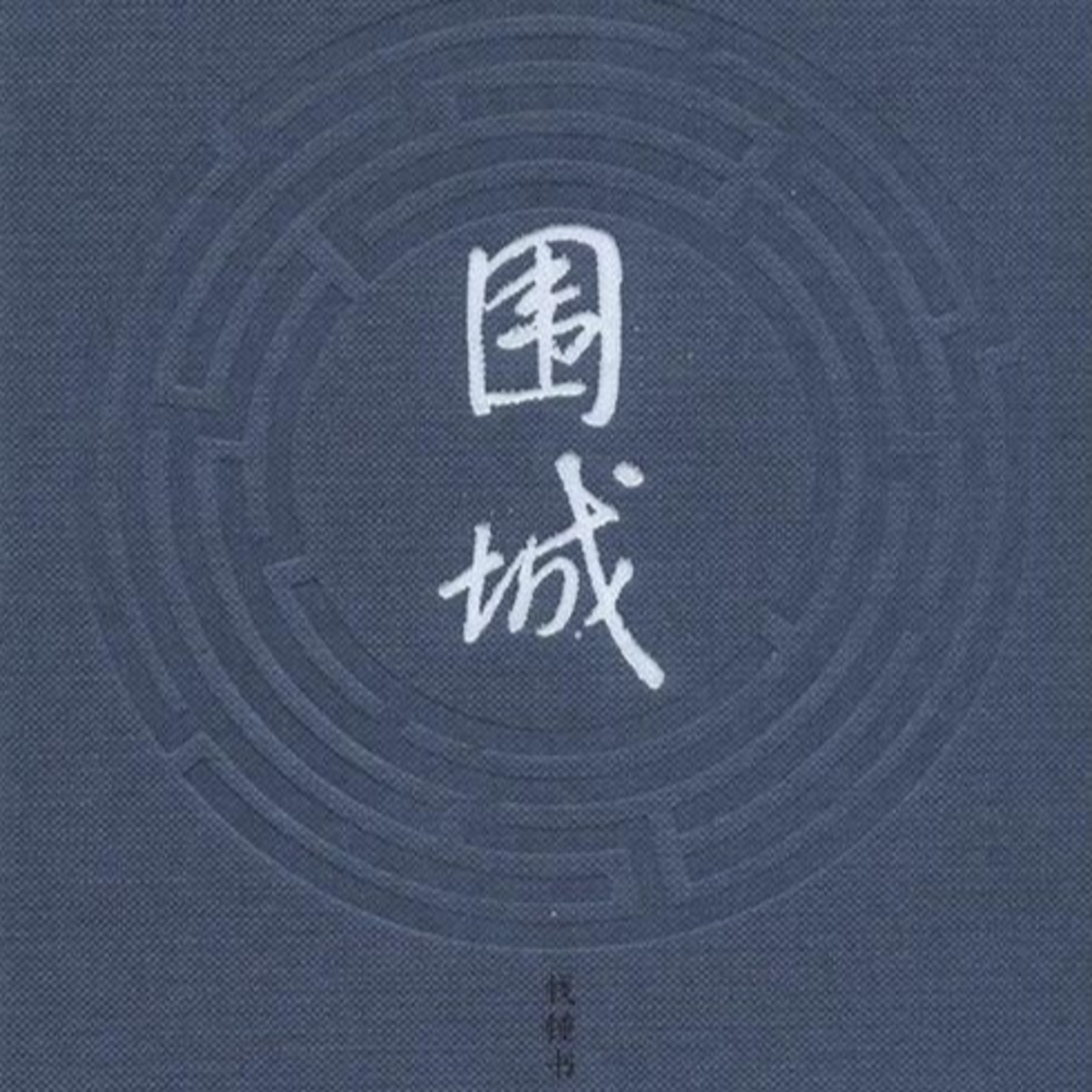 围城 - 02 episode artwork