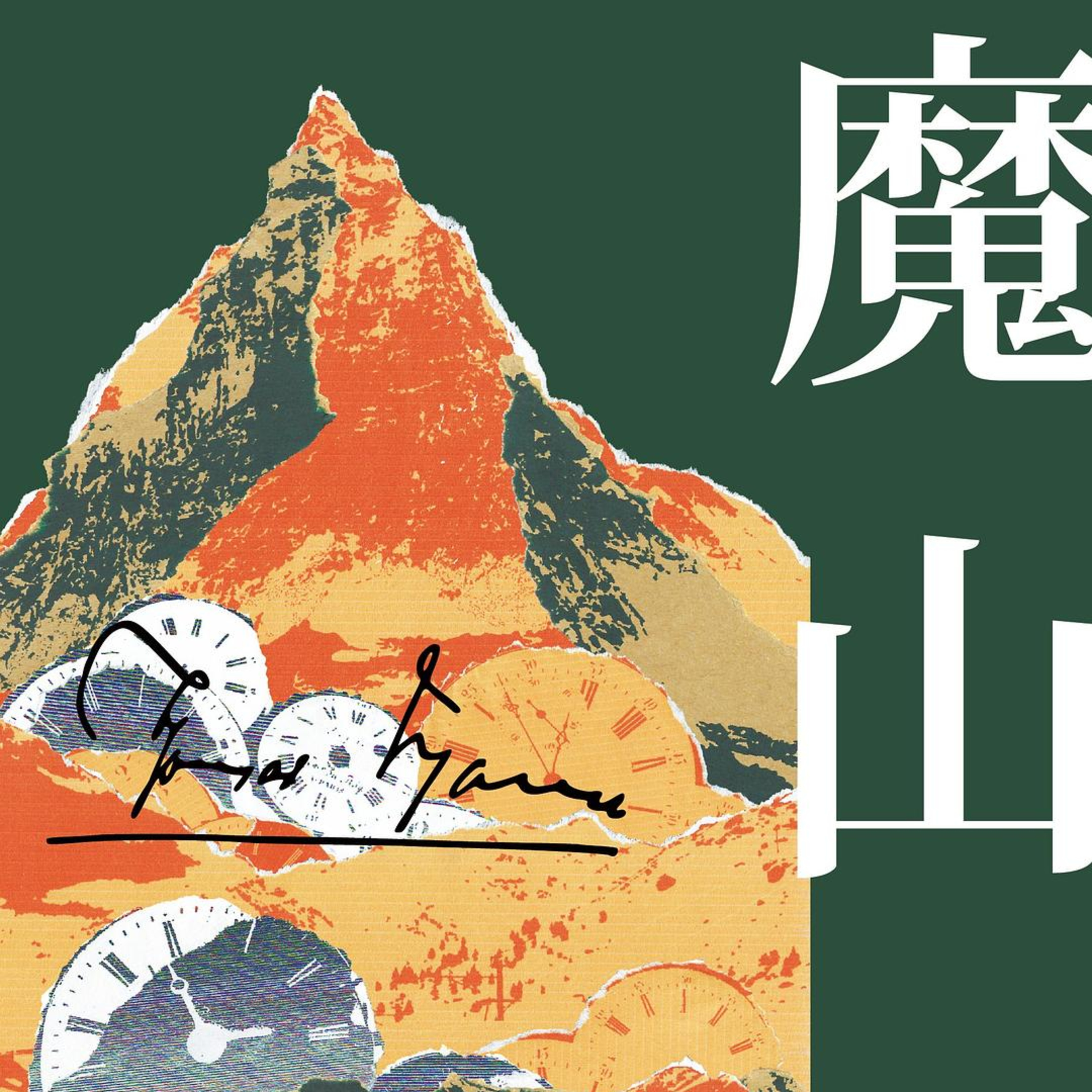 魔山 - 04 episode artwork