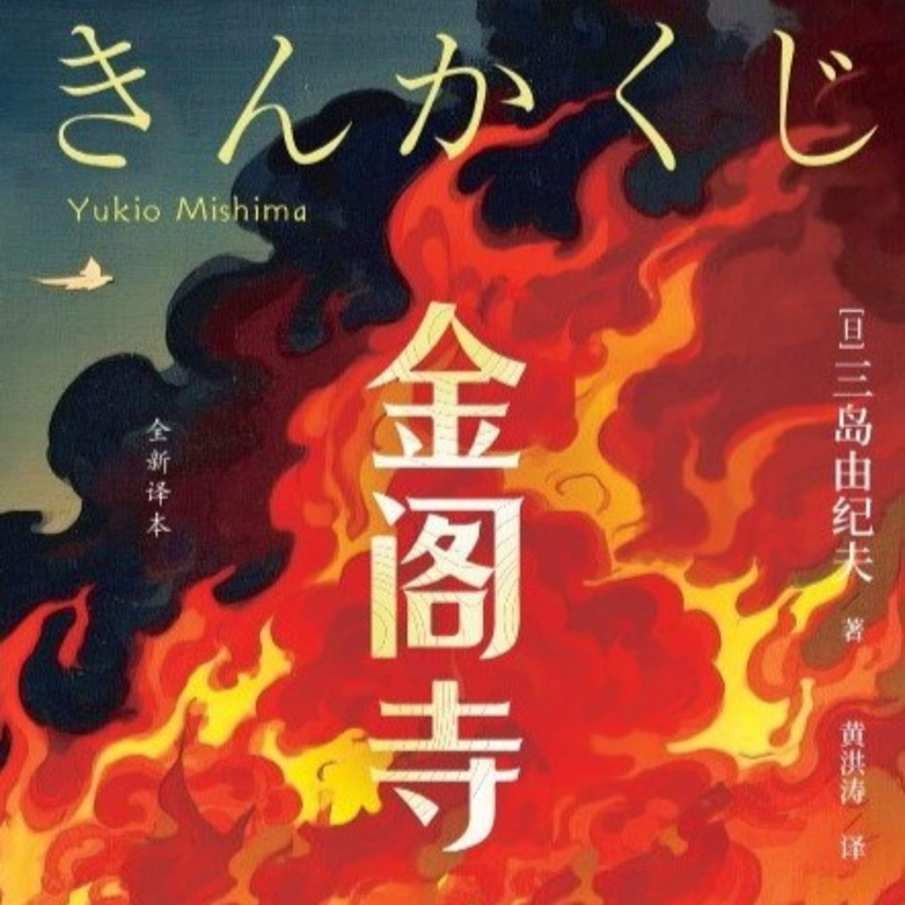 金阁寺 episode artwork
