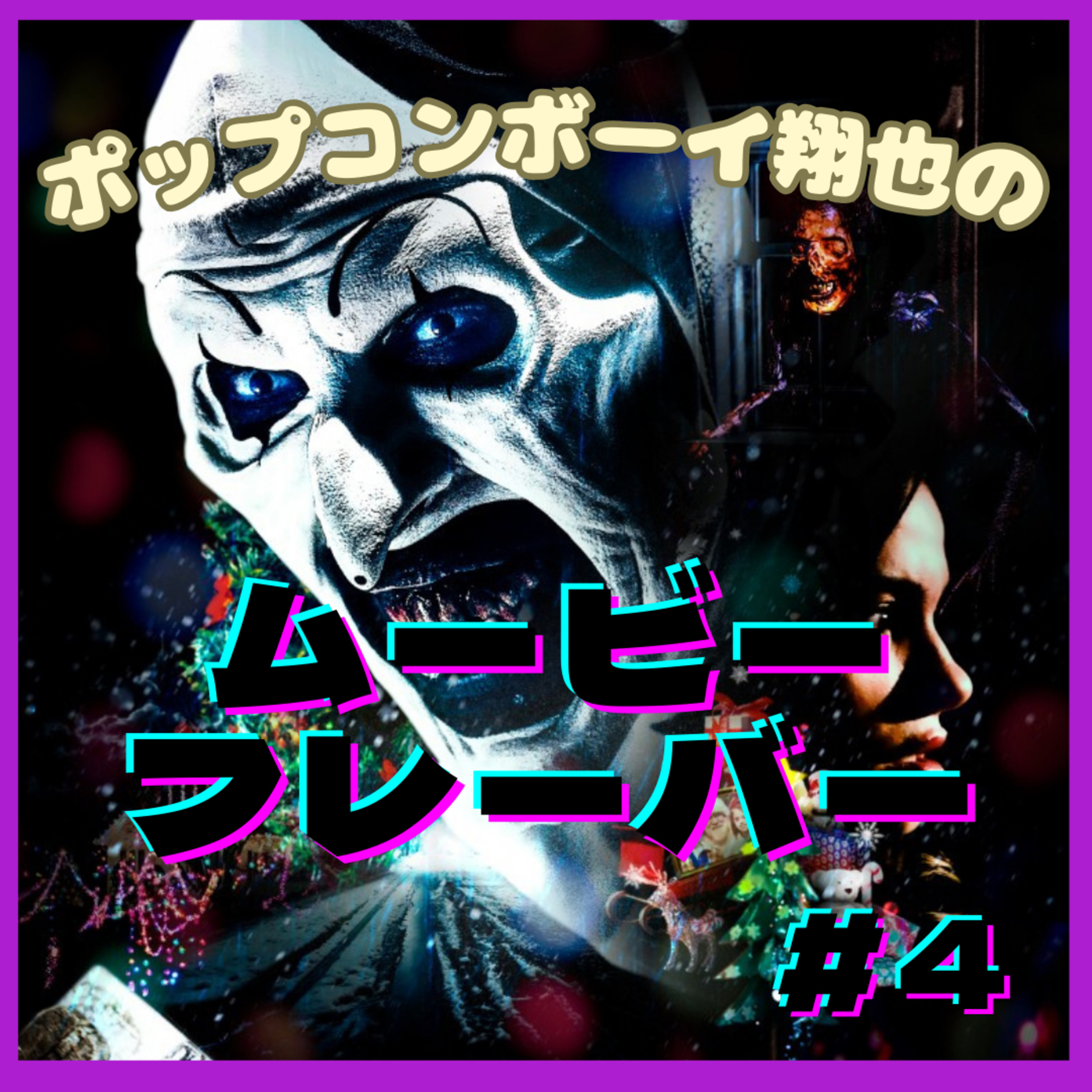 ＃4 究極のグロ映画！！　『テリファー　聖夜の悪夢』 episode artwork