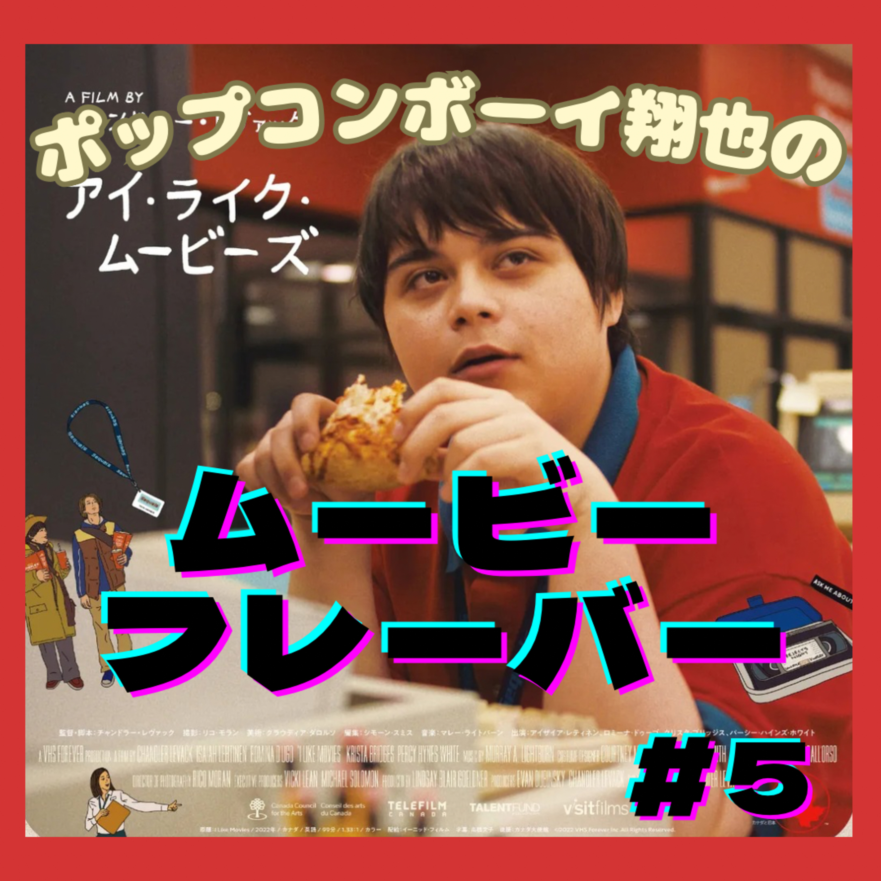 #5 『アイ・ライク・ムービーズ』 episode artwork