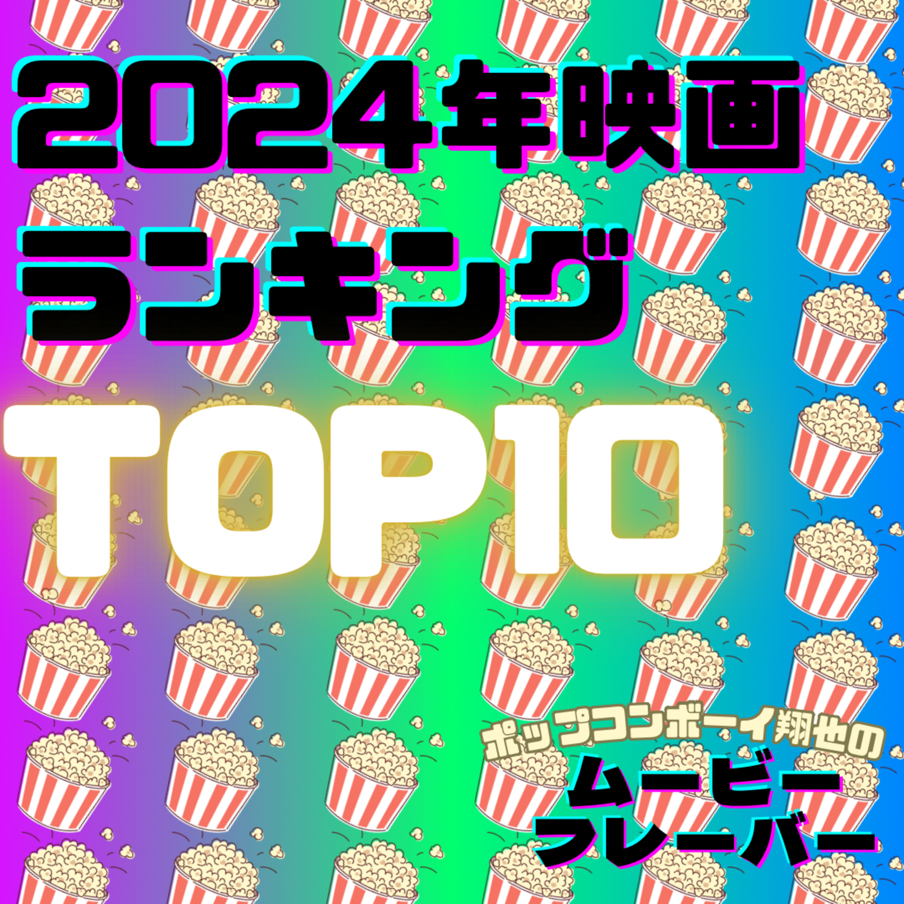 #6 2024年 映画ランキング TOP10！！ 『ムービーフレーバー賞』 episode artwork