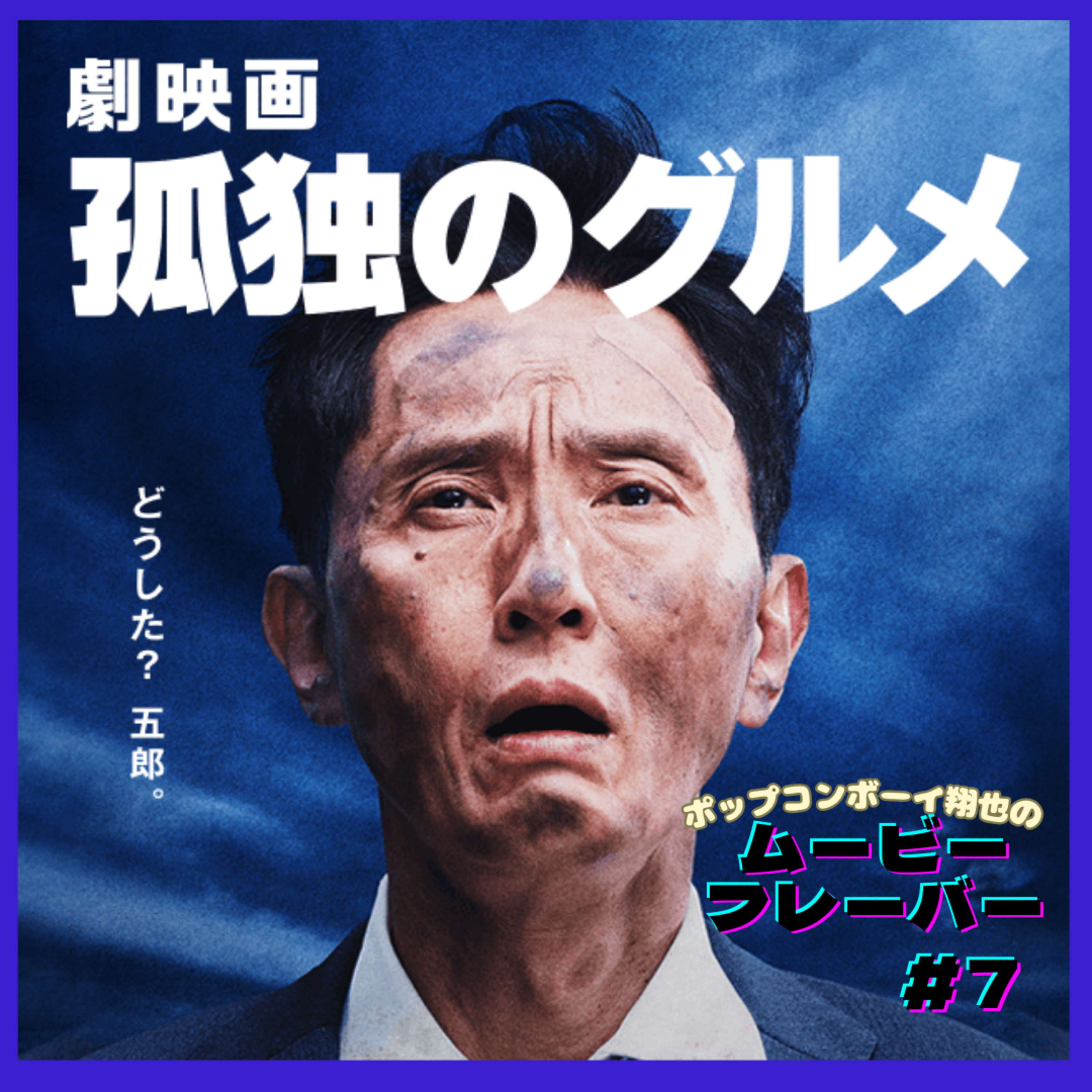 ＃7 腹が・・減った・・・『劇映画　孤独のグルメ』 episode artwork
