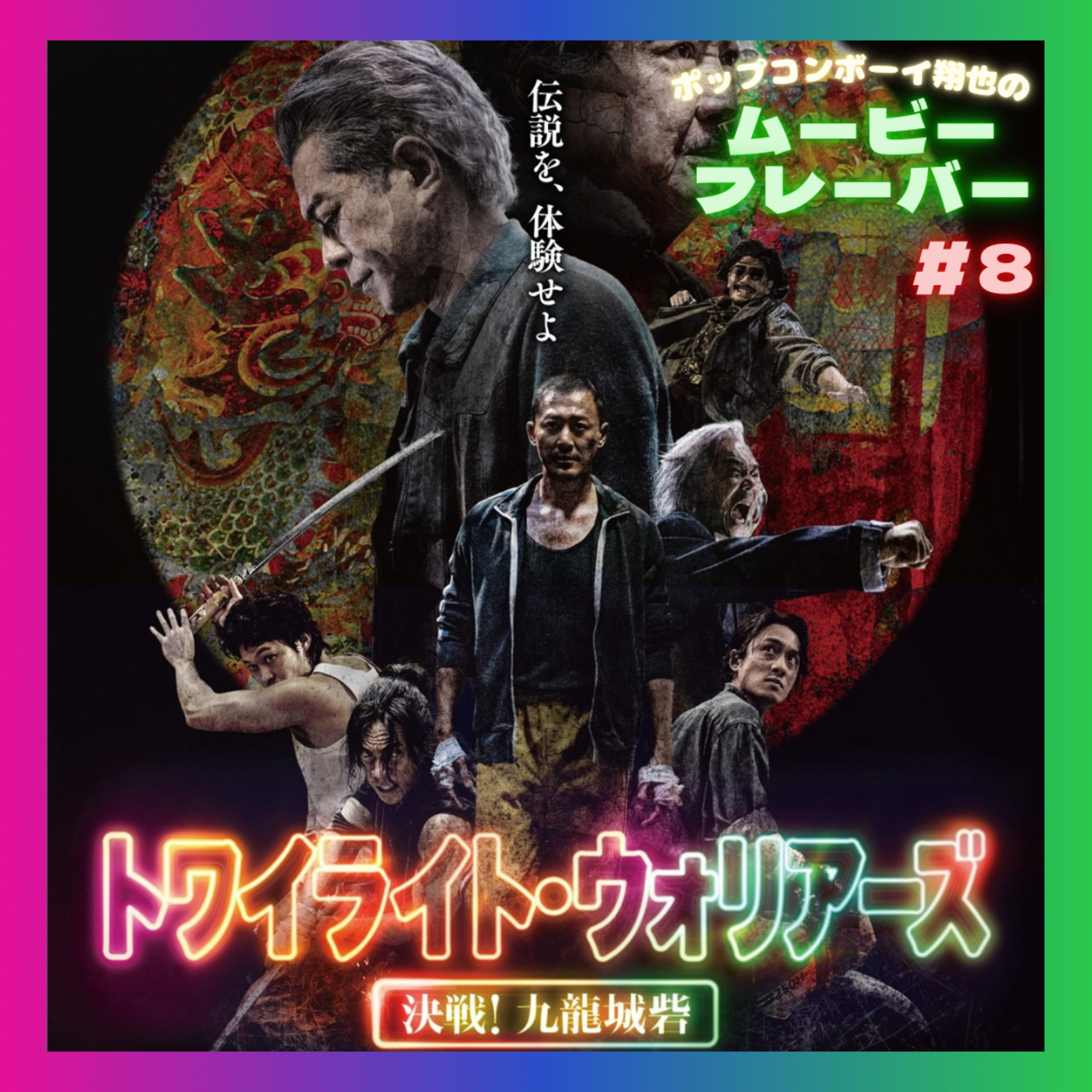 #8 今年一！？香港のクソおもしろ映画『トワイライト・ウォリアーズ　決戦！九龍城砦』 episode artwork