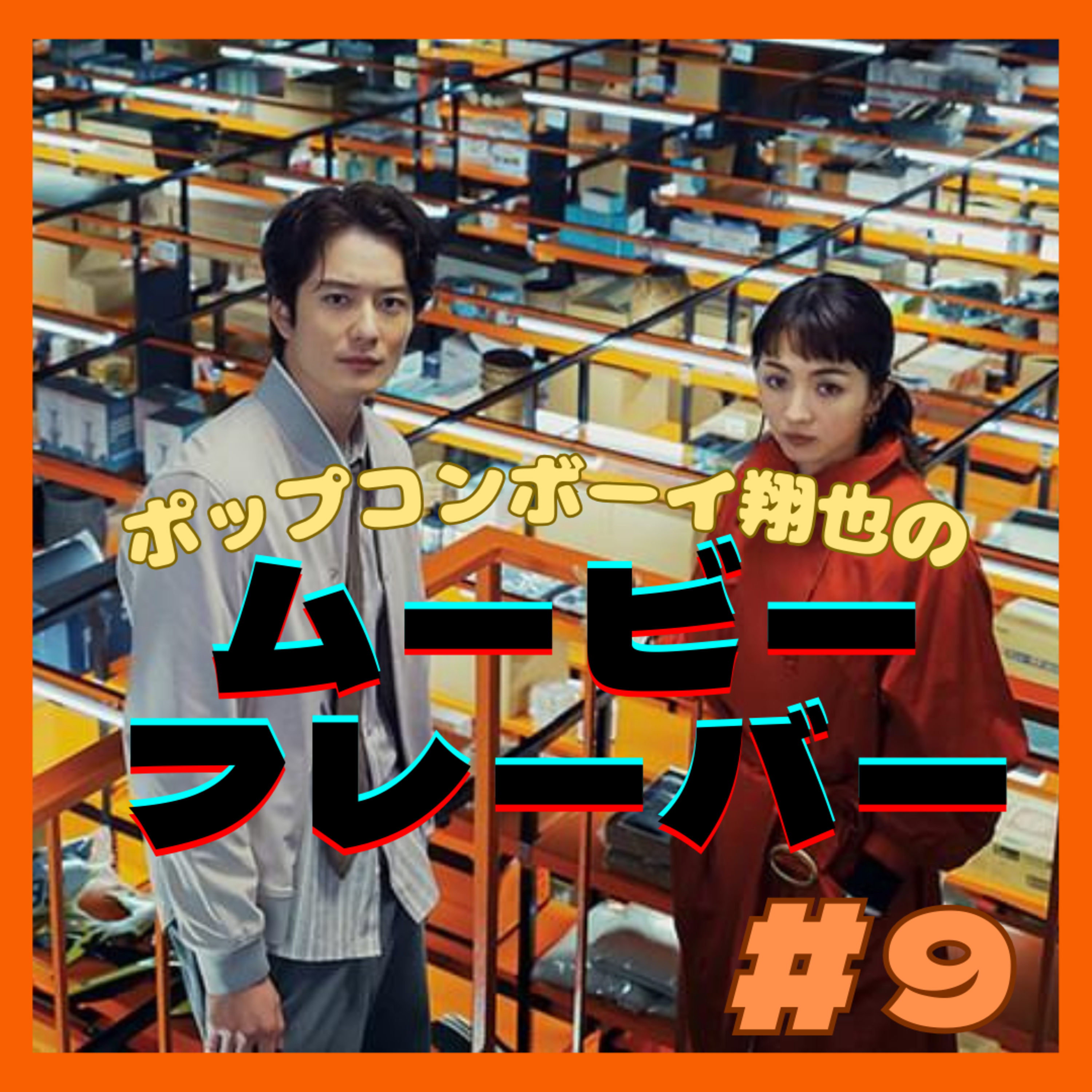 ＃9 ユニバースモノについて思うこと『ラストマイル』 episode artwork