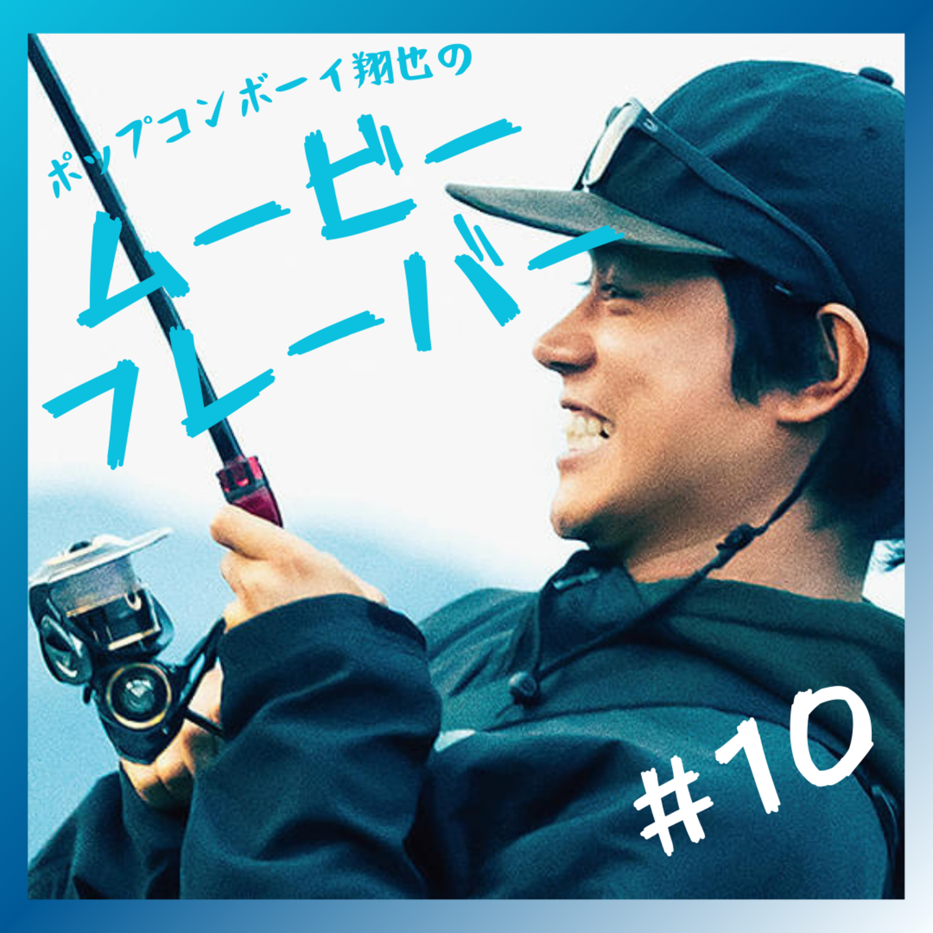 #10 田舎っていいよね〜『サンセット・サンライズ』 episode artwork