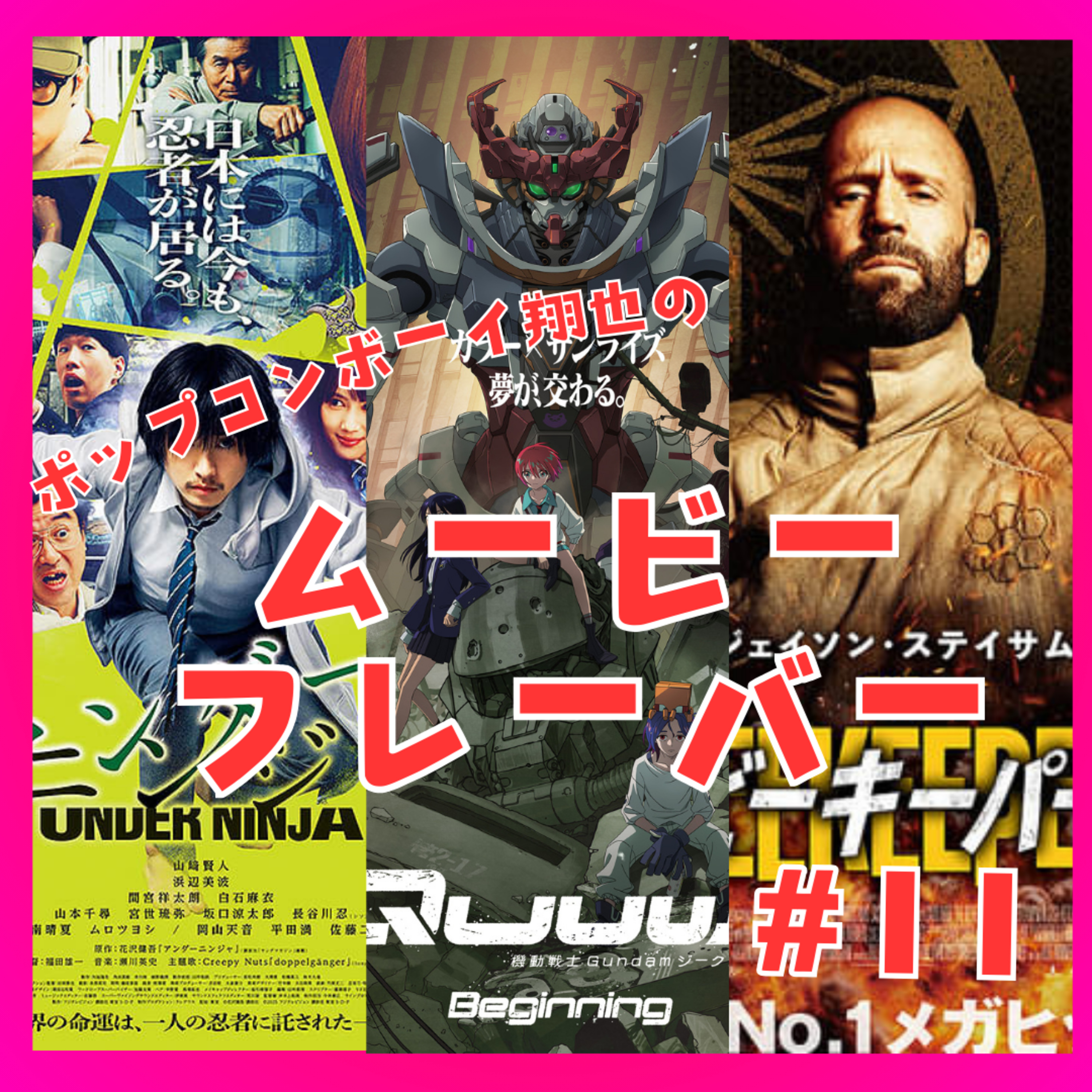 ＃11 1月の話題作3本を1日に一気見した結果。『機動戦士Gundam GQuuuuuuX-beginning-』『アンダーニンジャ』『ビーキーパー』 episode artwork